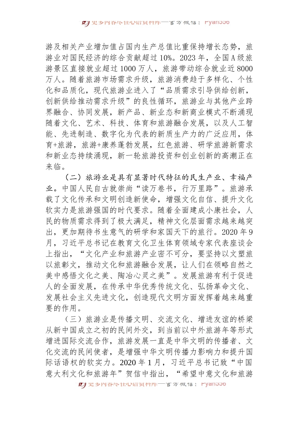文旅局专题党课：加快建设旅游强国，推动旅游业高质量发展.docx_第2页