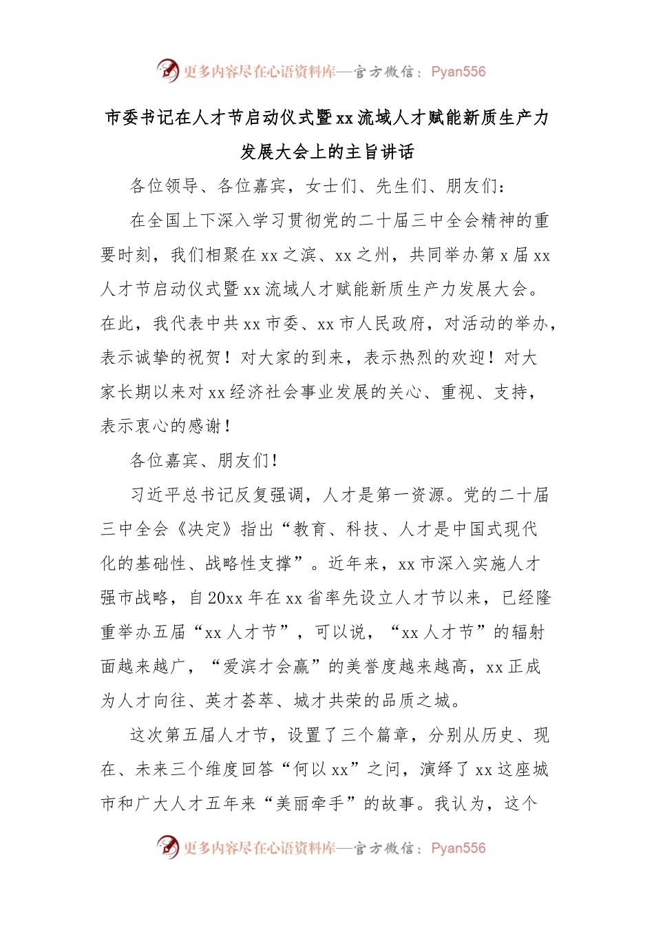 市委书记在人才节启动仪式暨xx流域人才赋能新质生产力发展大会上的主旨讲话.docx_第1页