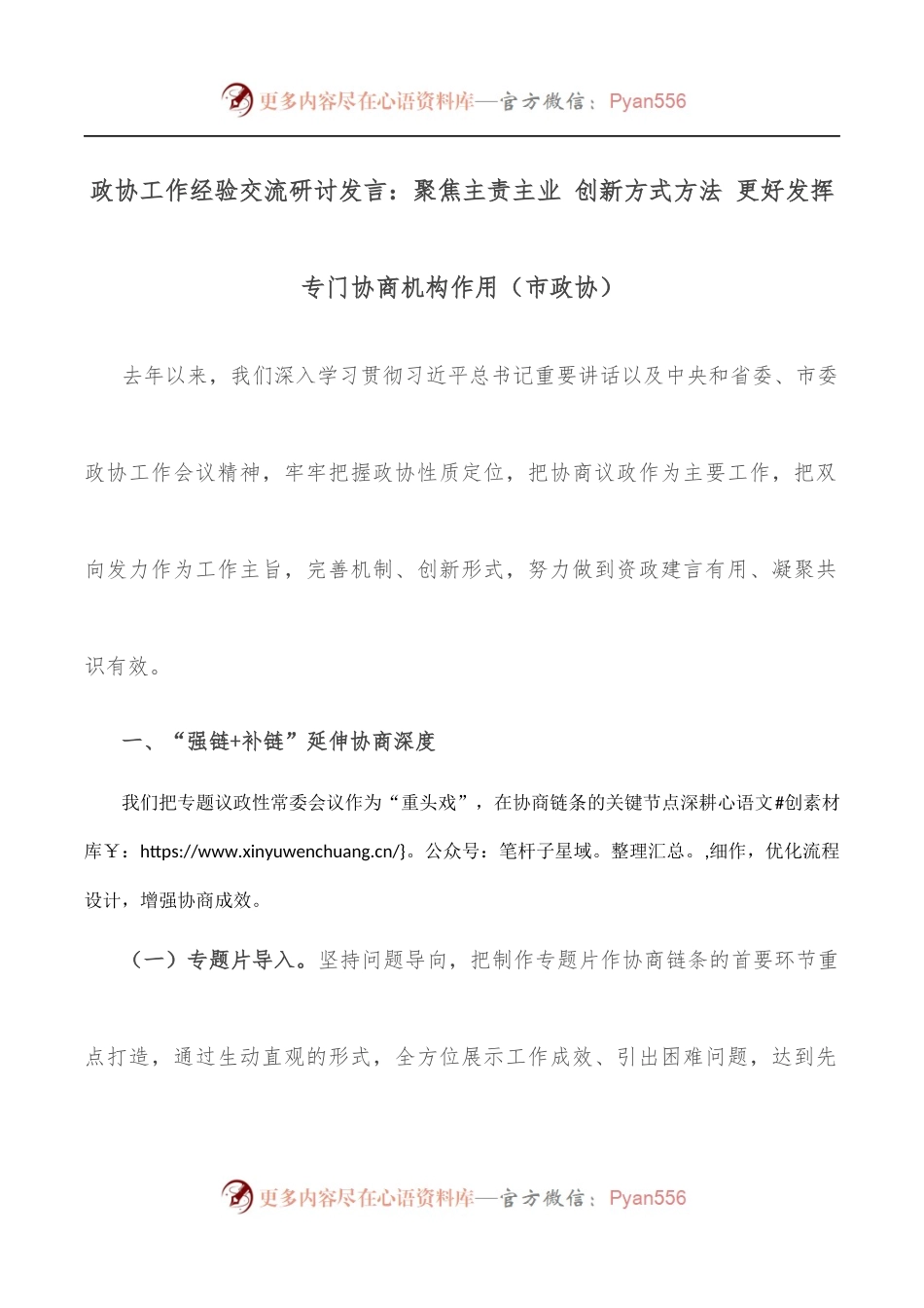 政协工作经验交流研讨发言：聚焦主责主业 创新方式方法 更好发挥专门协商机构作用[市政协].docx_第1页