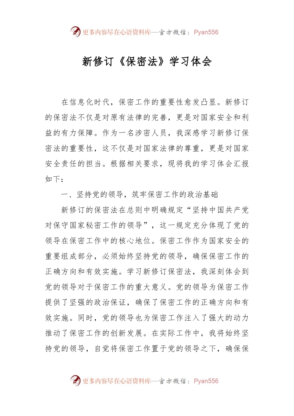 新修订《保密法》学习体会.docx_第1页