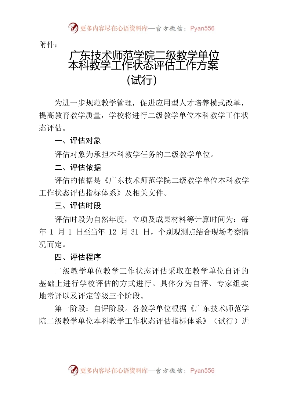 广东技术师范学院二级教学单位本科教学工作状态评估工作方案（试行）.docx_第1页