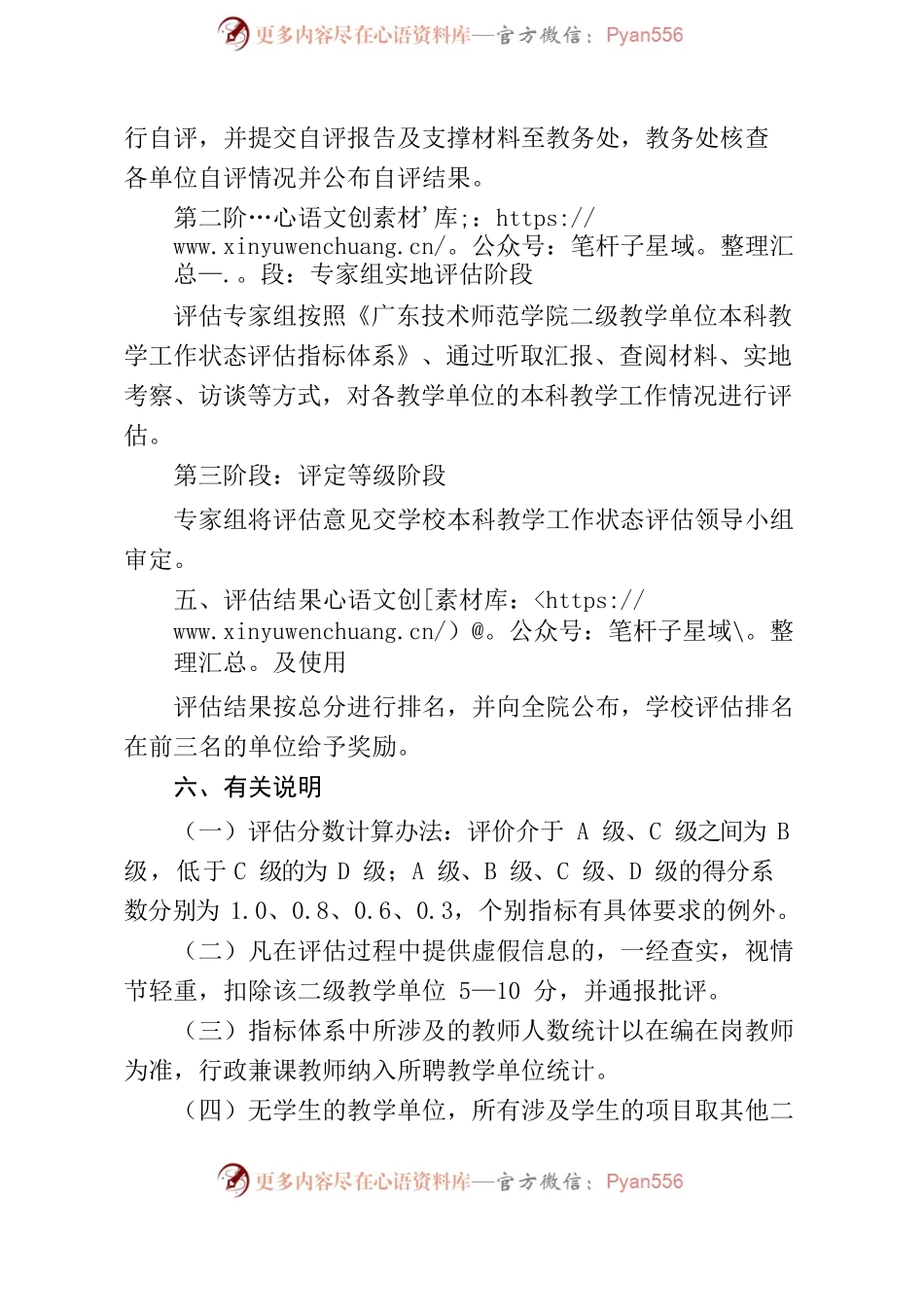 广东技术师范学院二级教学单位本科教学工作状态评估工作方案（试行）.docx_第2页