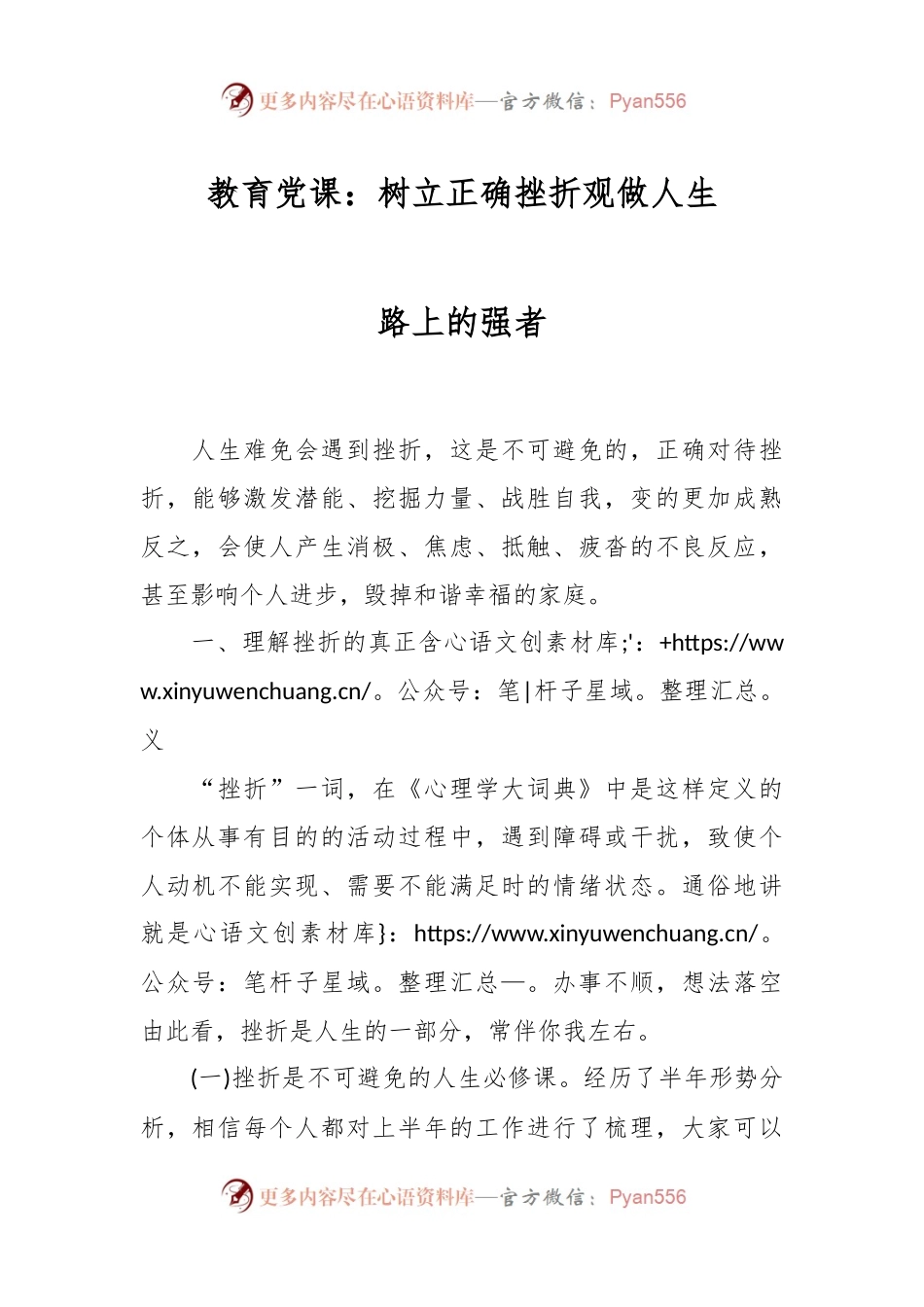 教育党课：树立正确挫折观做人生路上的强者.docx_第1页