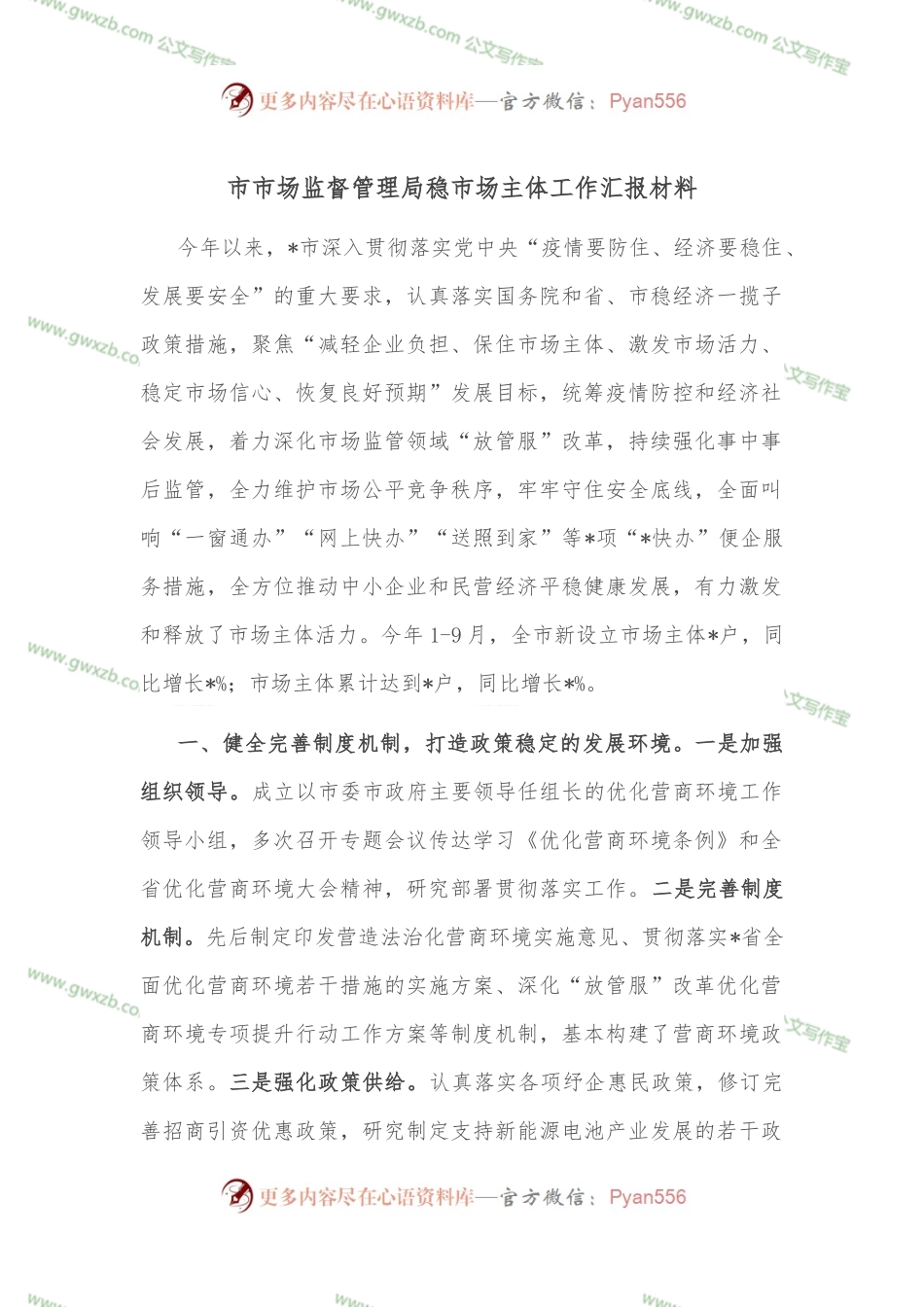 市市场监督管理局稳市场主体工作汇报材料.docx_第1页