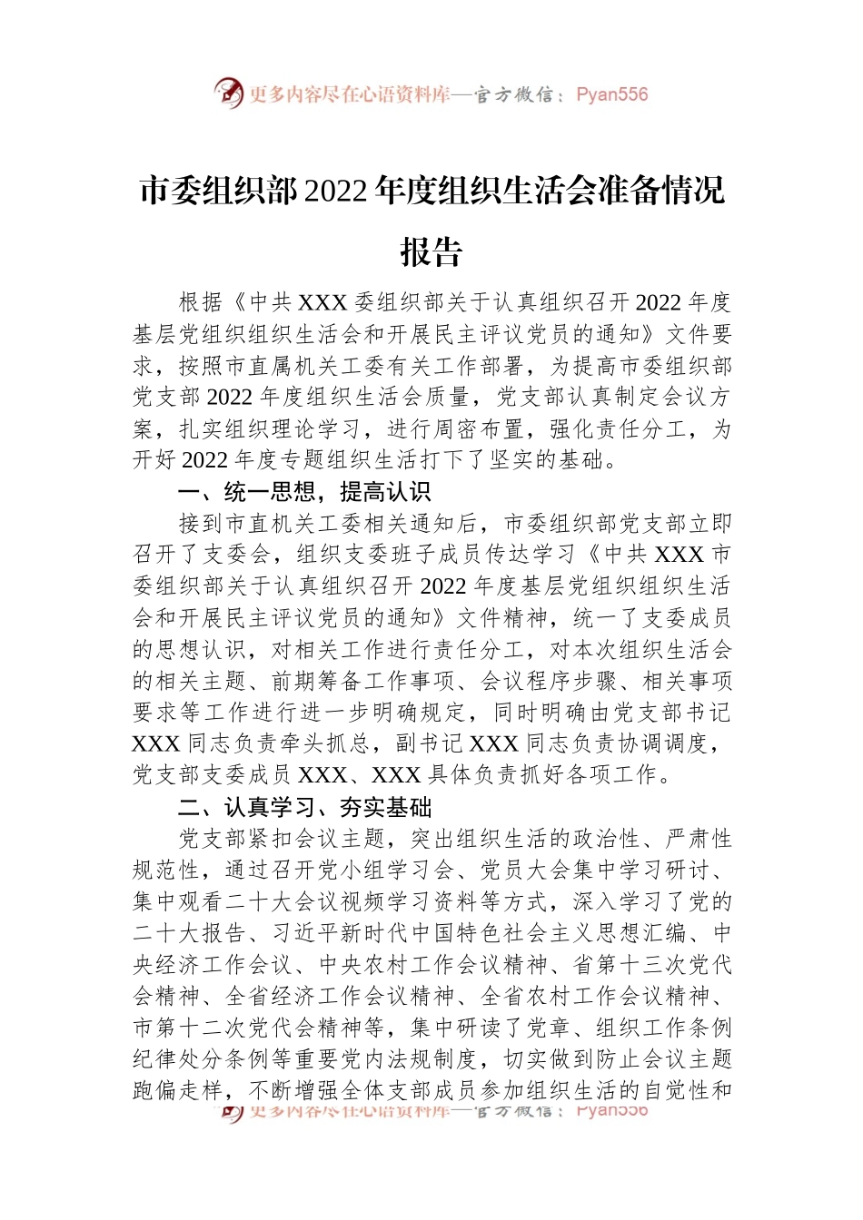 市委组织部2022年度组织生活会准备情况报告.docx_第1页