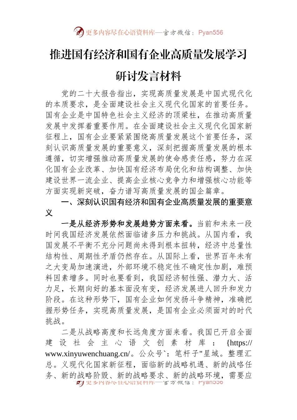 推进国有经济和国有企业高质量发展学习研讨发言稿材料.docx_第1页