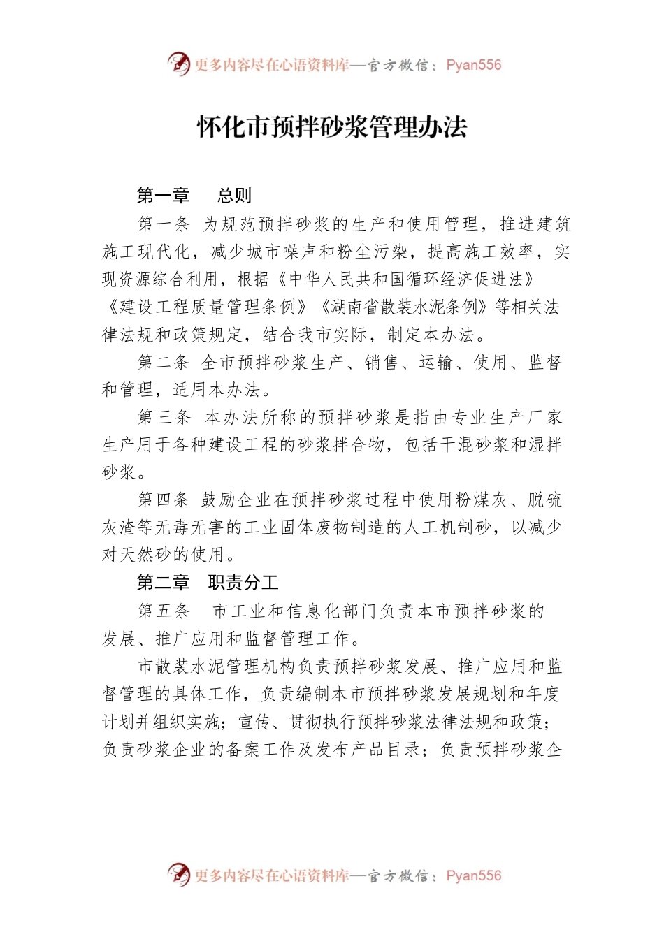 怀化市预拌砂浆管理办法.docx_第1页