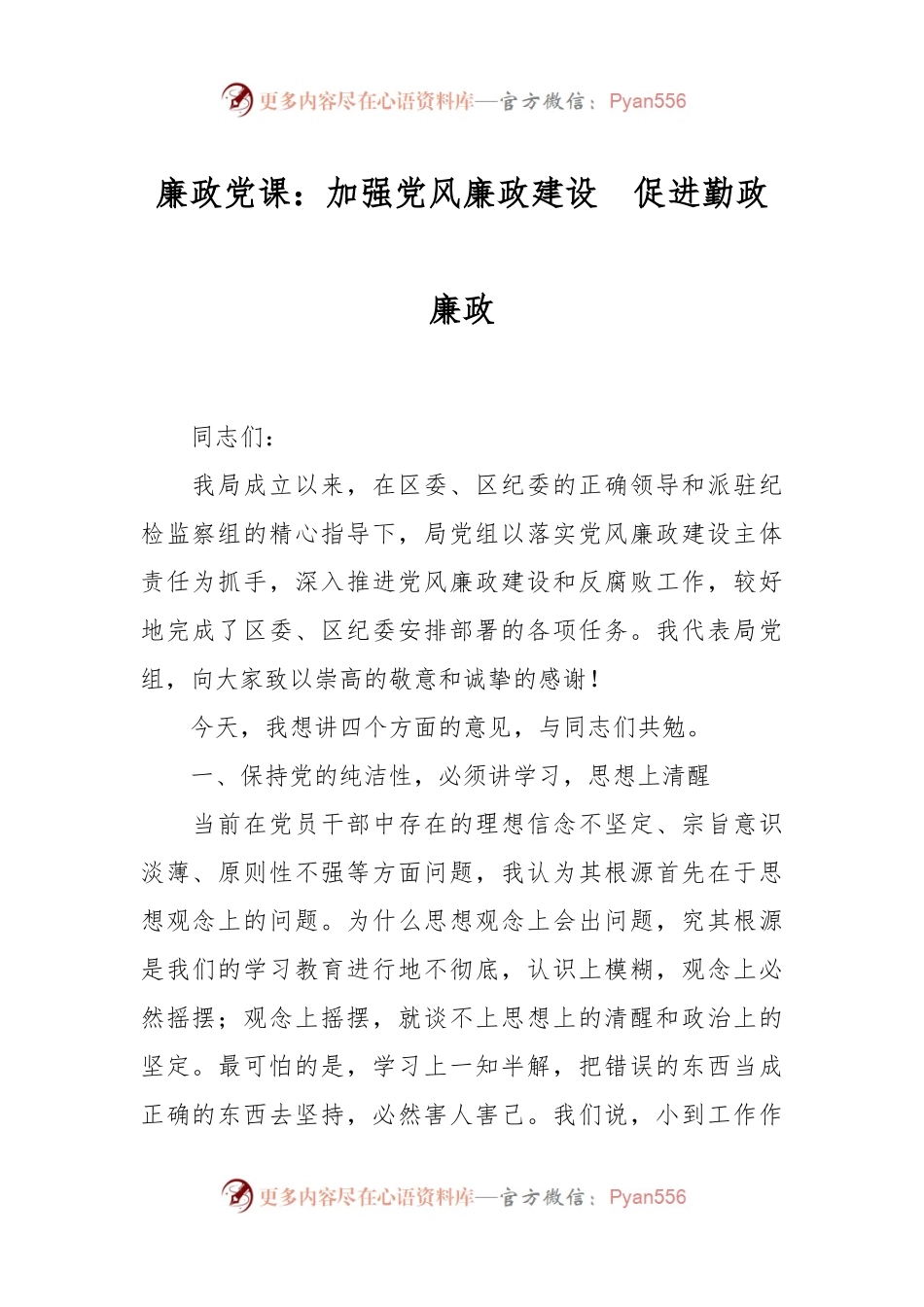 廉政党课：加强党风廉政建设  促进勤政廉政.docx_第1页