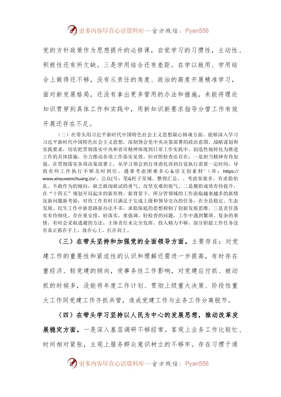 常委、副县长2022年度民主生活会个人“六个方面”对照检查材料3.docx_第2页
