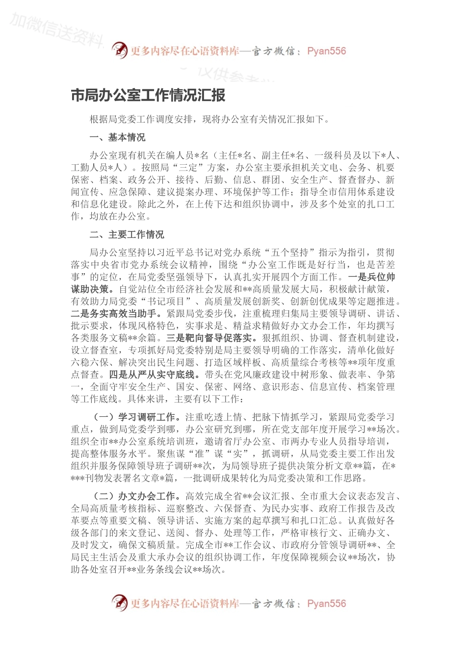 市局办公室工作情况汇报.docx_第1页