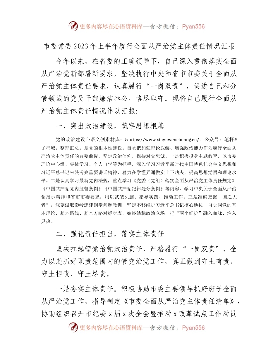 市委常委2023年上半年履行全面从严治党主体责任情况总结汇报2200字.docx_第1页