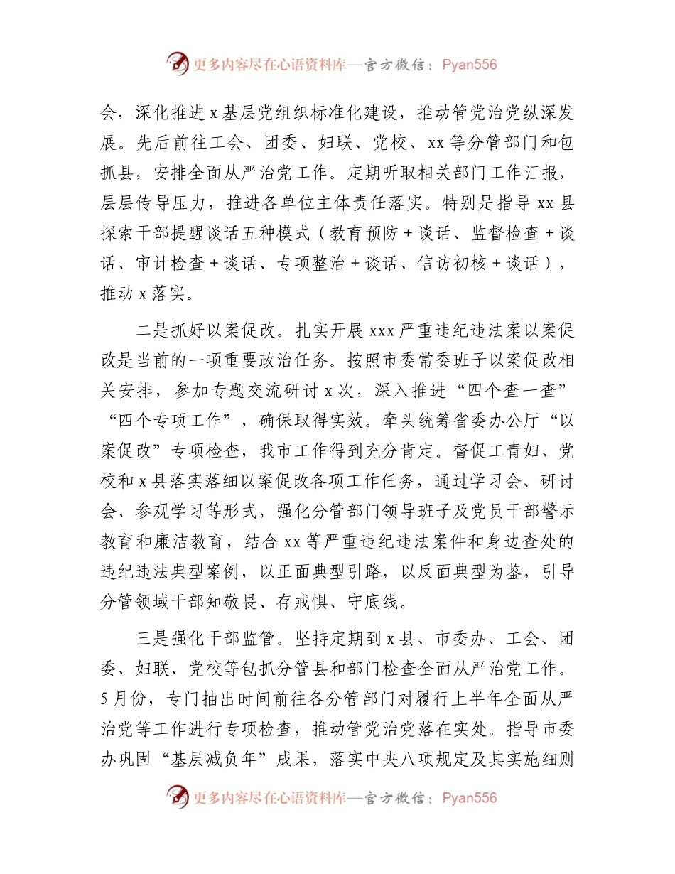 市委常委2023年上半年履行全面从严治党主体责任情况总结汇报2200字.docx_第2页