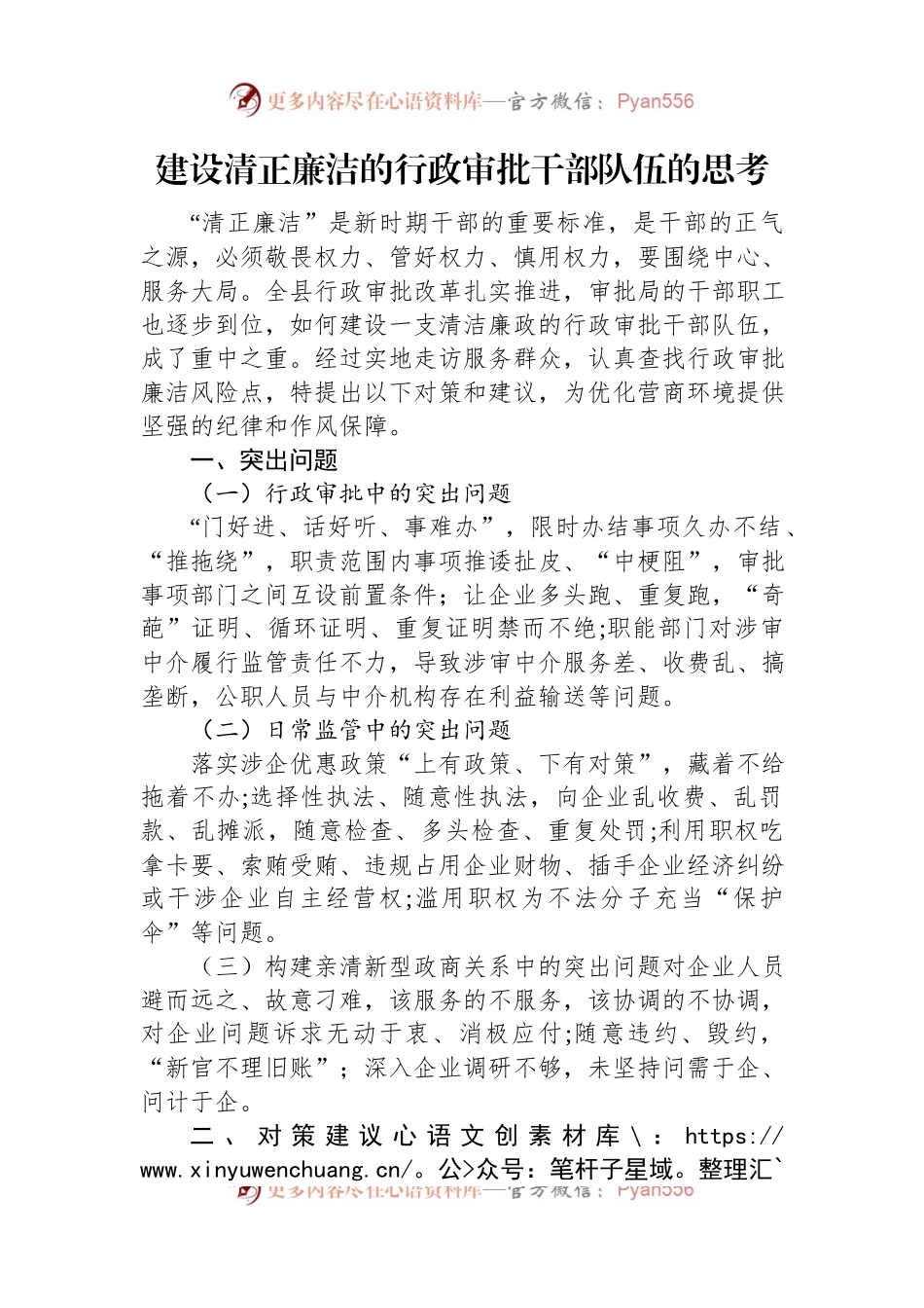 建设清正廉洁的行政审批干部队伍的思考.docx_第1页