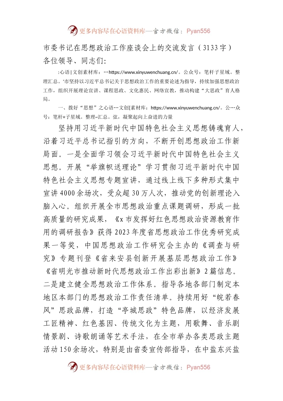 市委书记在思想政治工作座谈会上的交流发言（3133字）.docx_第1页