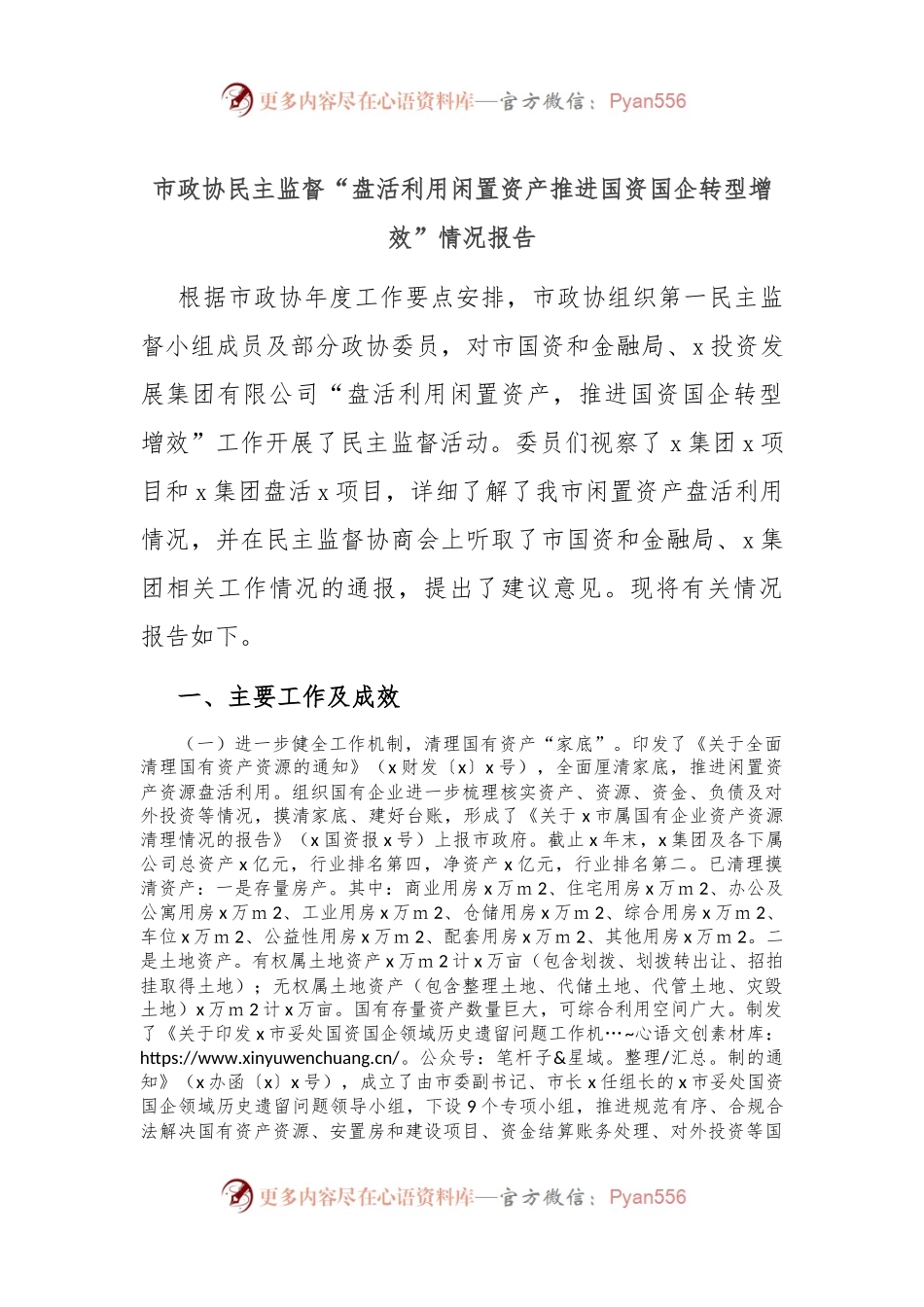 市政协民主监督“盘活利用闲置资产推进国资国企转型增效”情况报告.docx_第1页