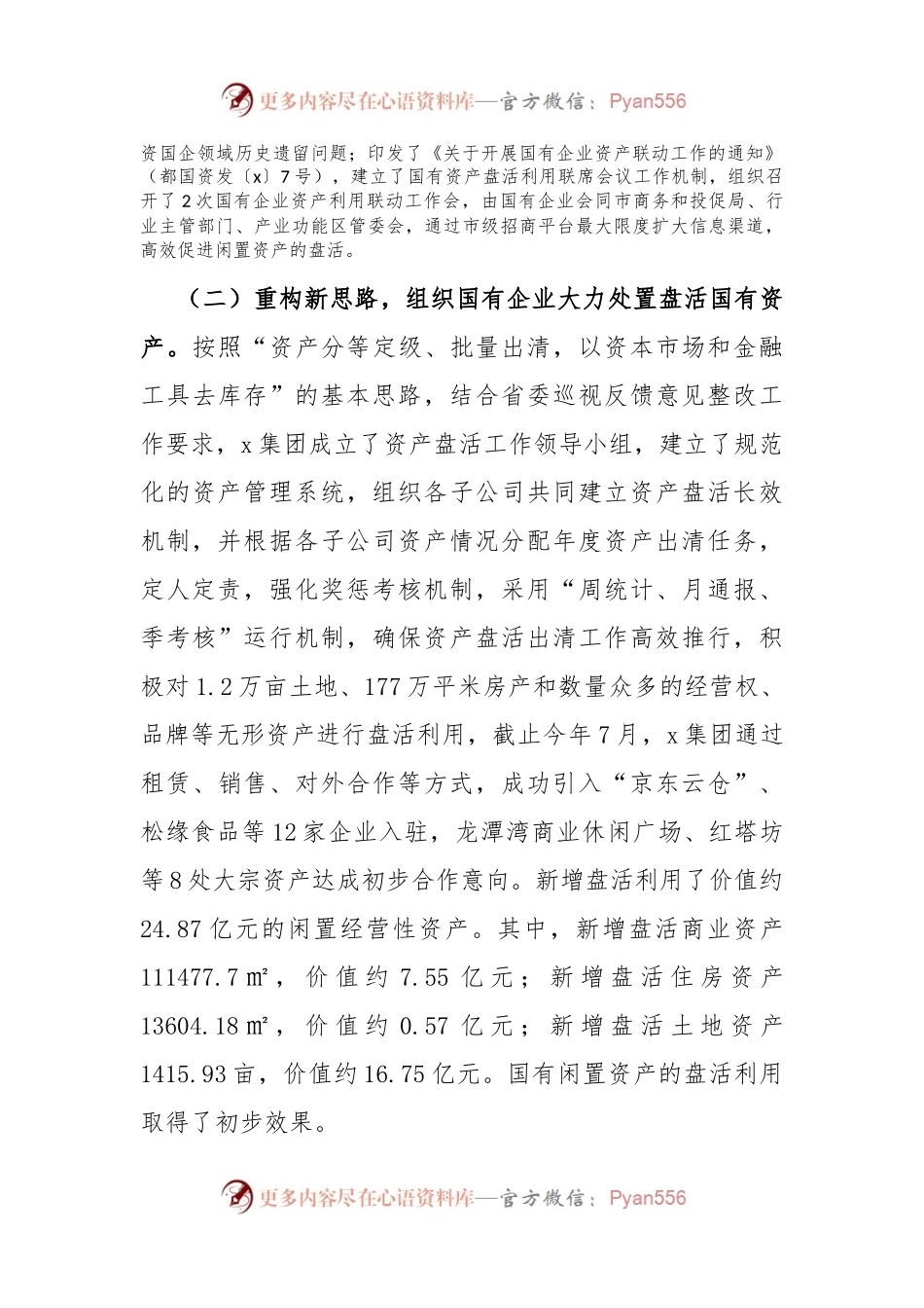 市政协民主监督“盘活利用闲置资产推进国资国企转型增效”情况报告.docx_第2页