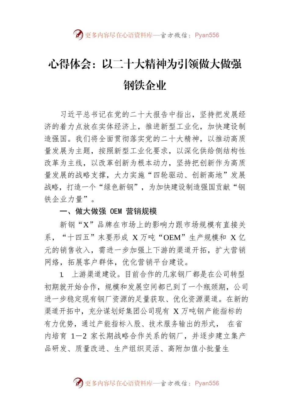心得体会：以二十大精神为引领做大做强钢铁企业.docx_第1页