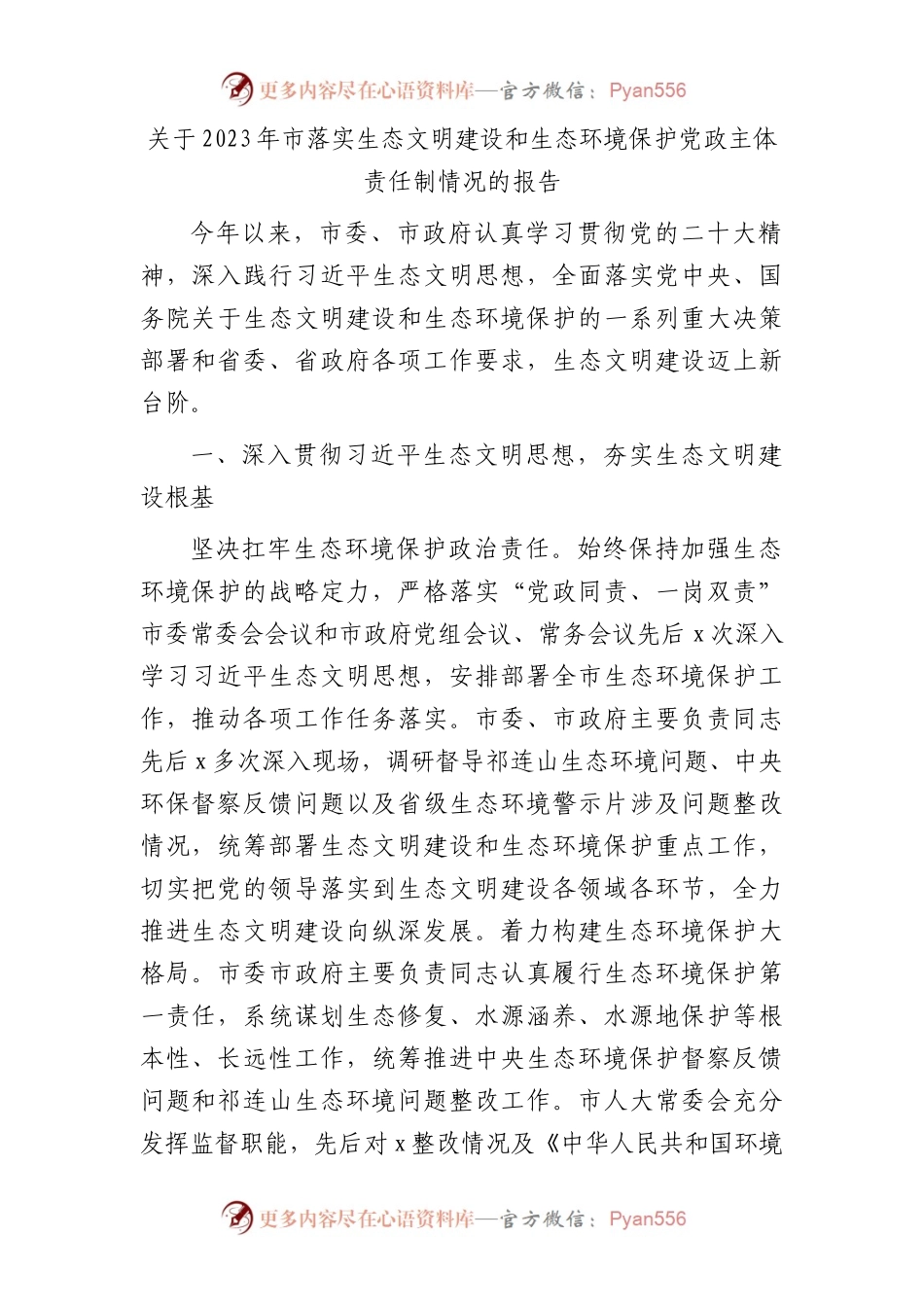 市落实生态文明建设和生态环境保护党政主体责任制情况总结报告.docx_第1页