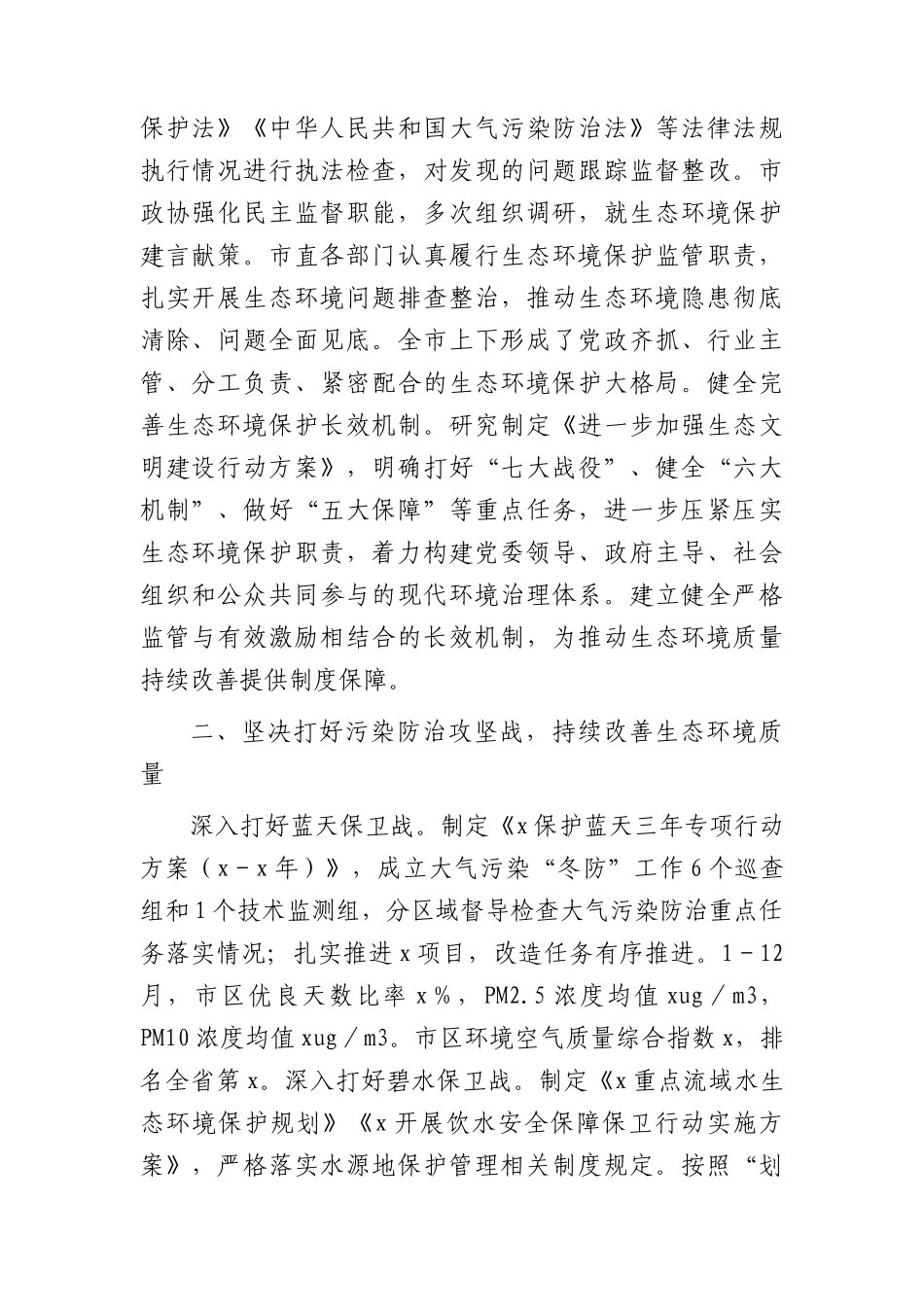 市落实生态文明建设和生态环境保护党政主体责任制情况总结报告.docx_第2页