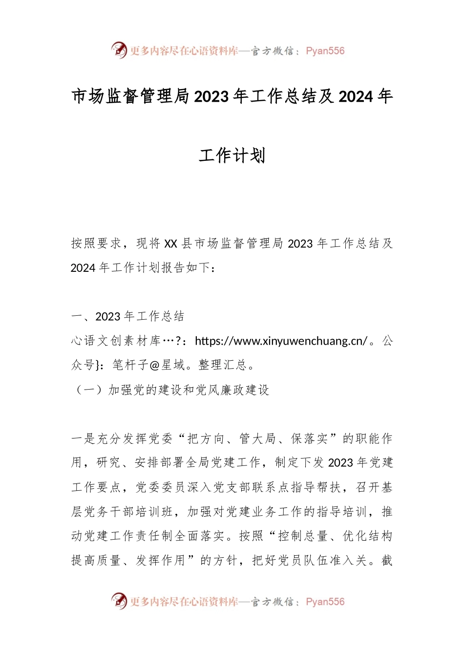 市场监督管理局2023年工作总结及2024年工作计划.docx_第1页