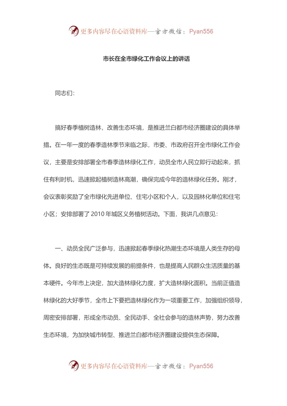 市长在全市绿化工作会议上的讲话.docx_第1页