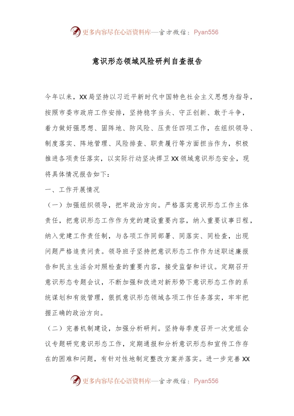 意识形态领域风险研判自查报告.docx_第1页