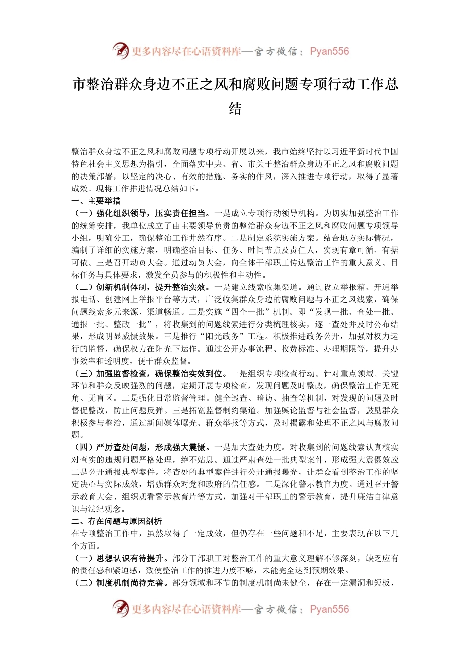 市整治群众身边不正之风和腐败问题专项行动工作总结.docx_第1页
