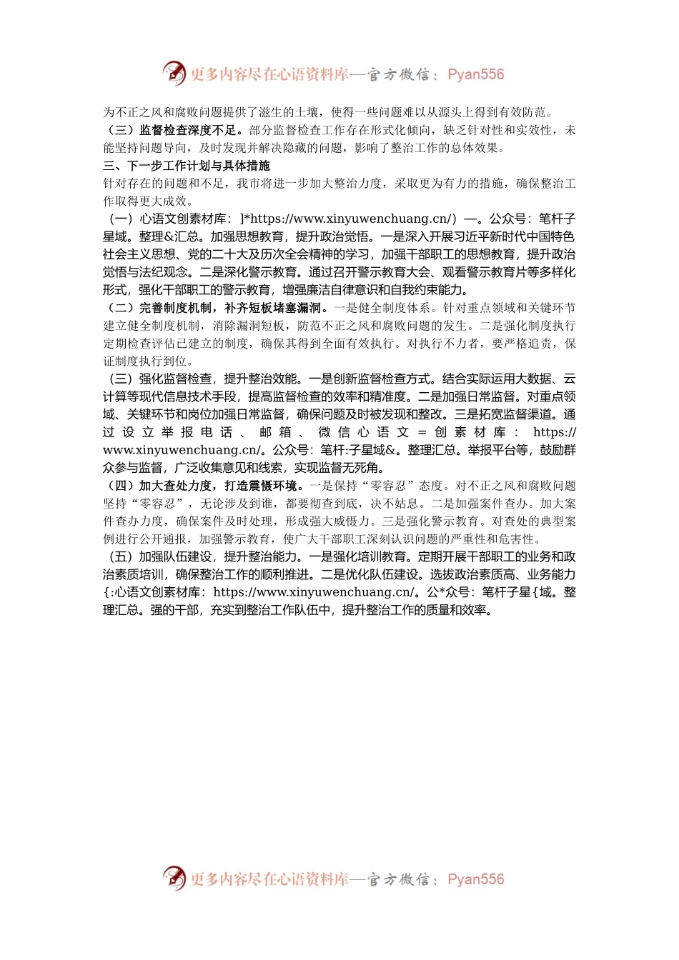 市整治群众身边不正之风和腐败问题专项行动工作总结.docx_第2页