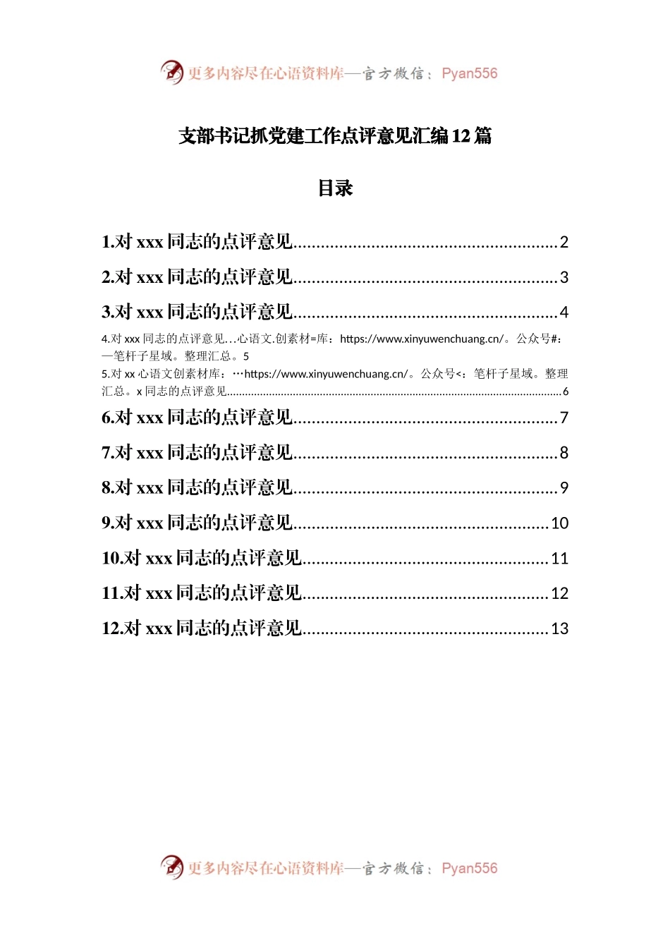 支部书记抓党建工作点评意见汇编12篇.docx_第1页