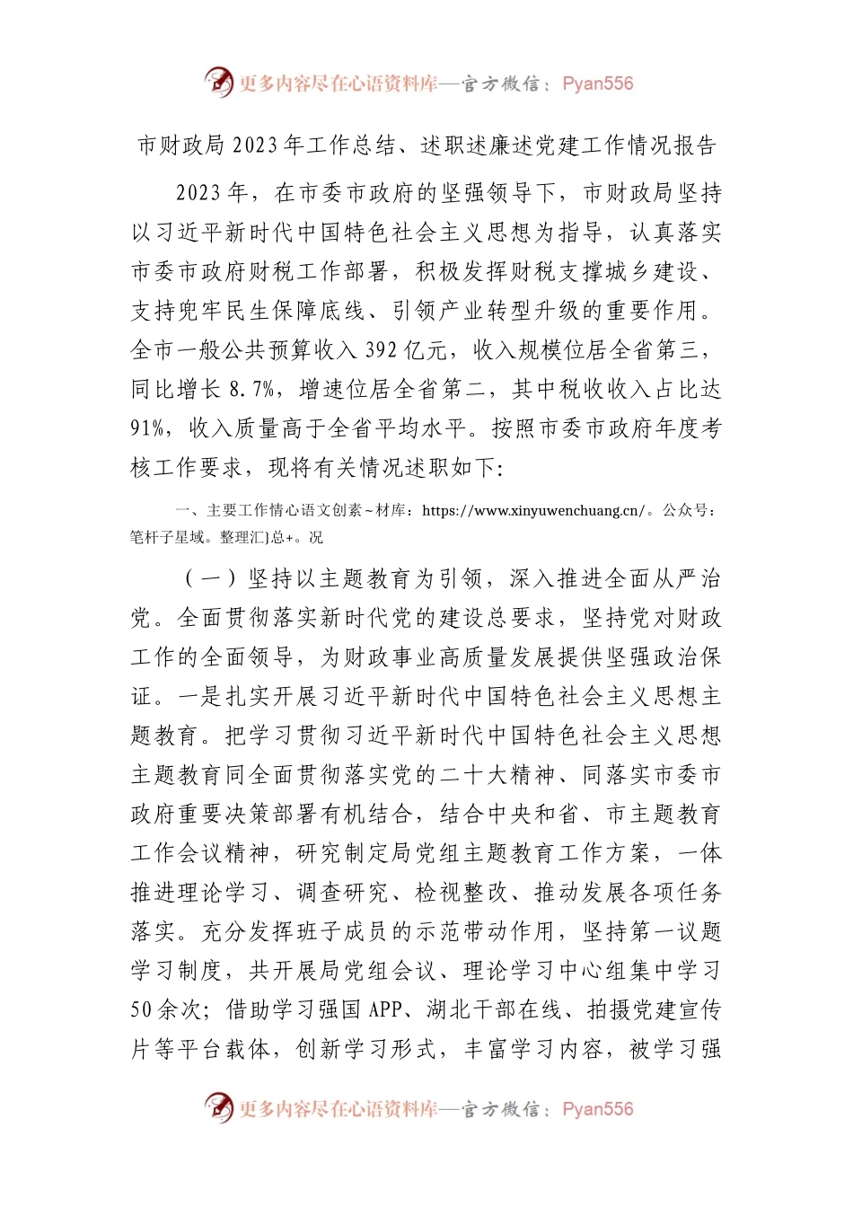 市财政系统2023年工作总结、述职述廉述党建工作情况报告3200字.docx_第1页