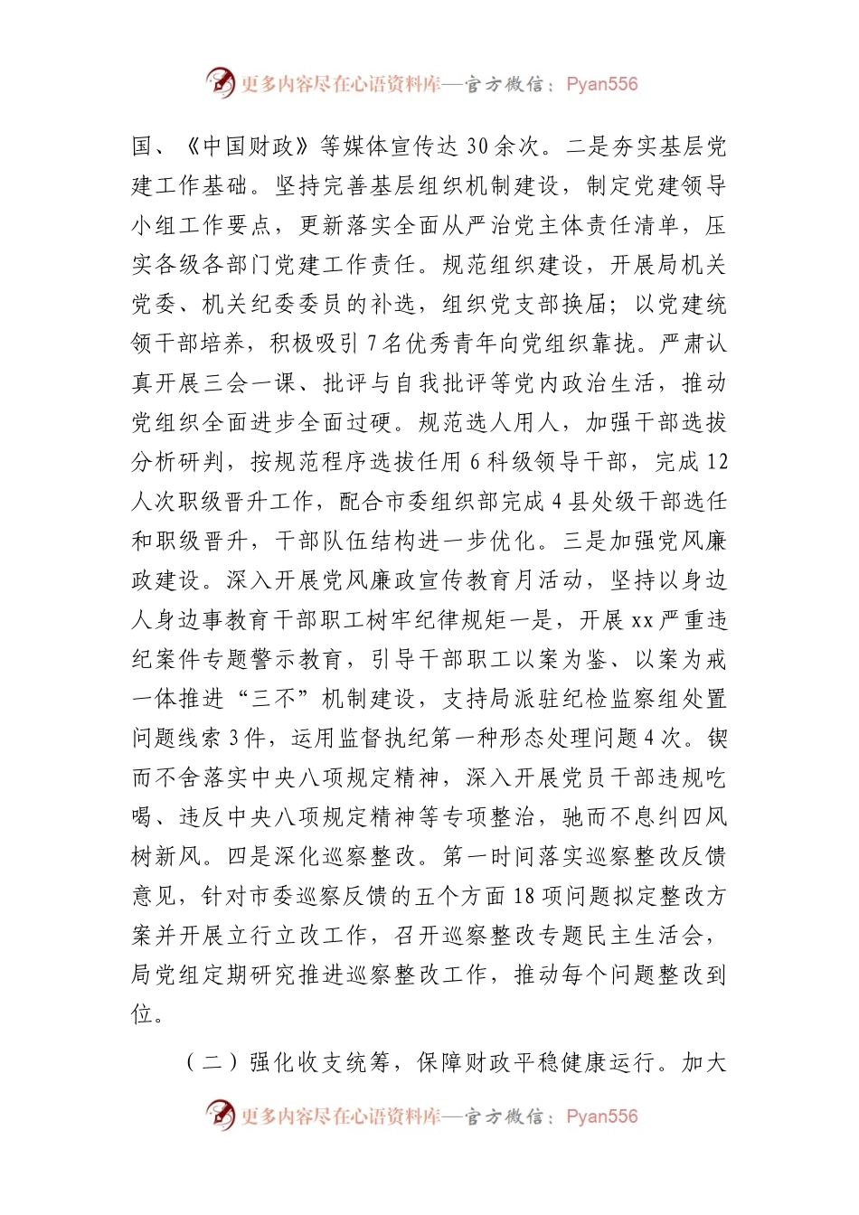 市财政系统2023年工作总结、述职述廉述党建工作情况报告3200字.docx_第2页