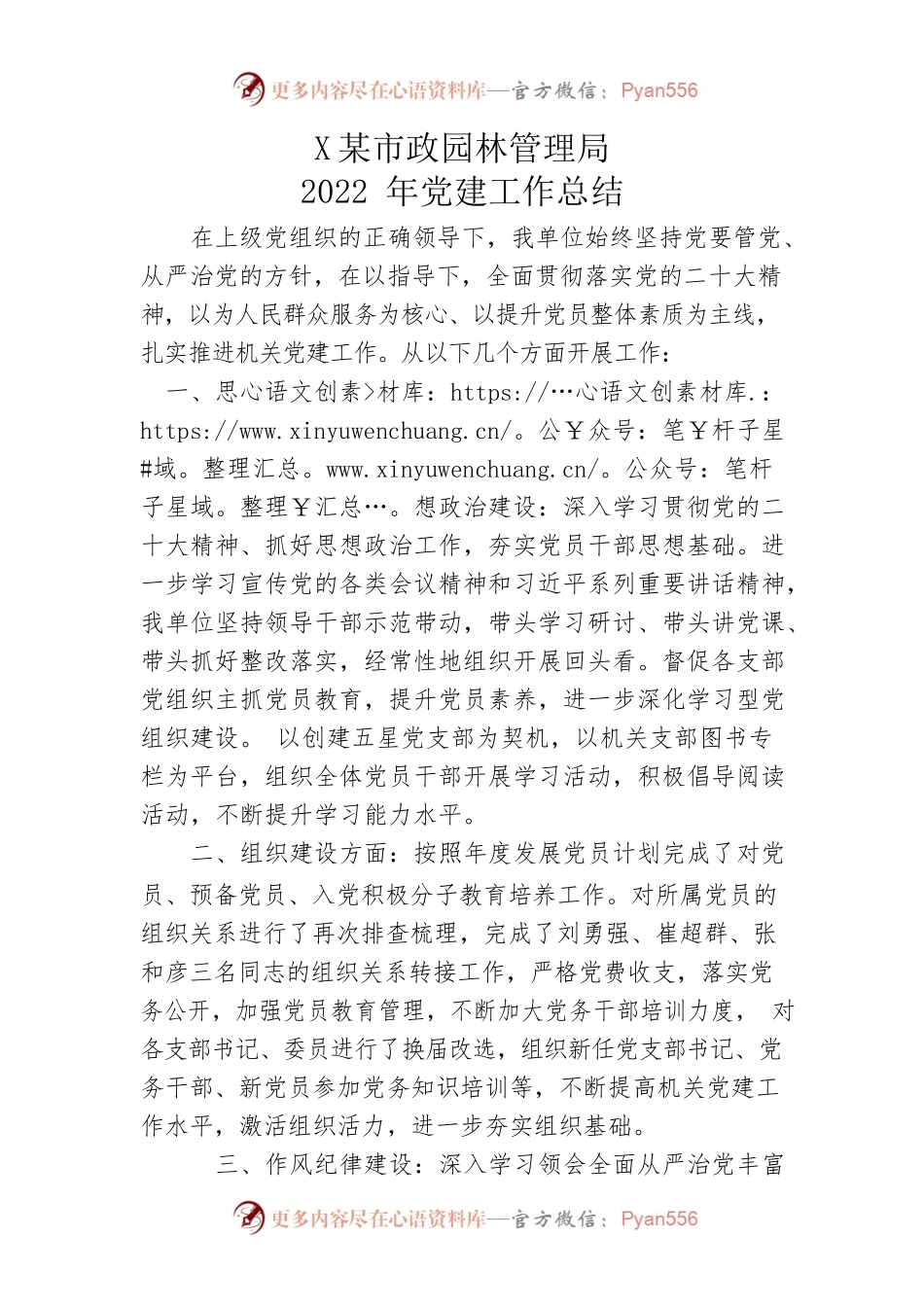 市政园林管理局2022年党建工作总结.docx_第1页