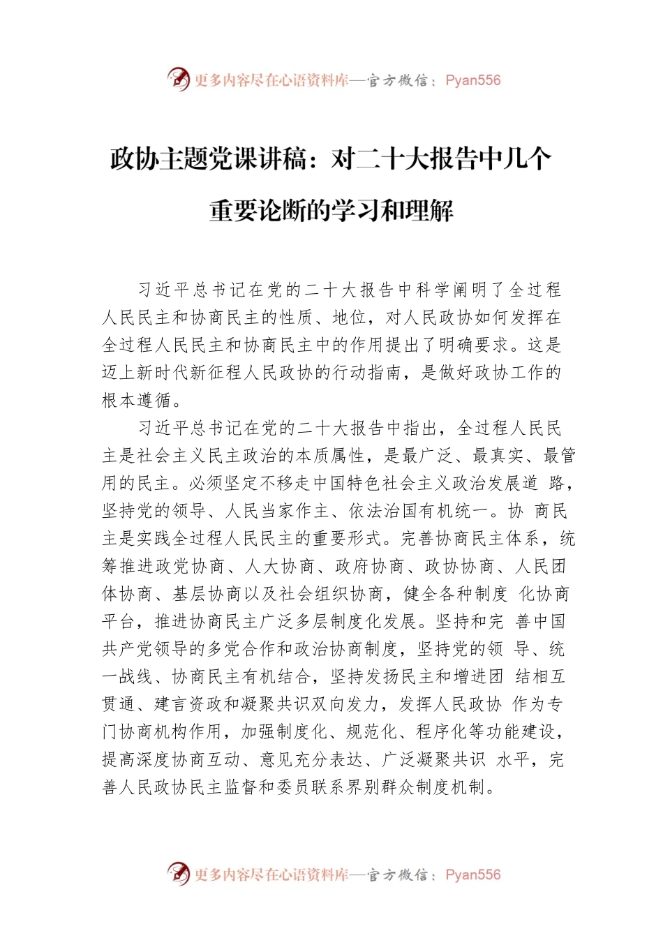 政协主题党课讲稿：对二十大报告中几个重要论断的学习和理解.docx_第1页