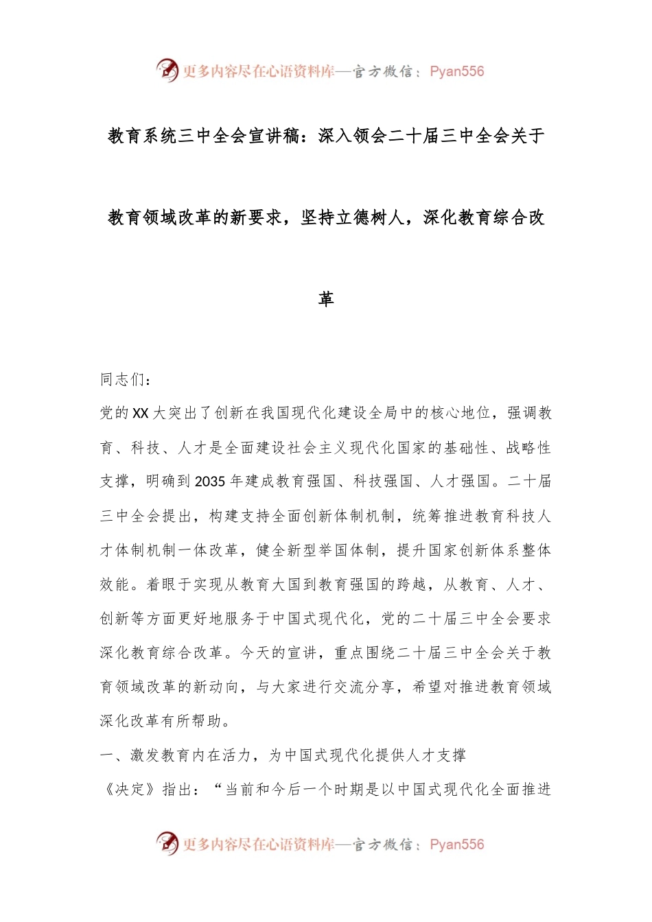 教育系统三中全会宣讲稿：深入领会二十届三中全会关于教育领域改革的新要求，坚持立德树人，深化教育综合改革.docx_第1页