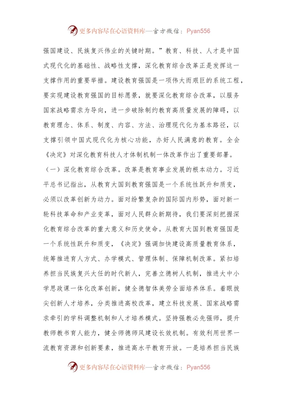 教育系统三中全会宣讲稿：深入领会二十届三中全会关于教育领域改革的新要求，坚持立德树人，深化教育综合改革.docx_第2页