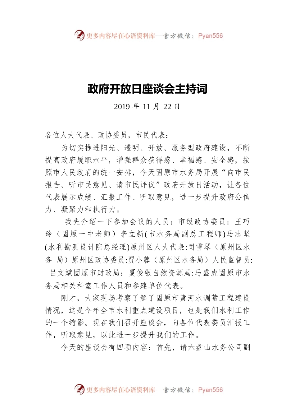 政府开放日座谈会主持词（20191122）.docx_第1页