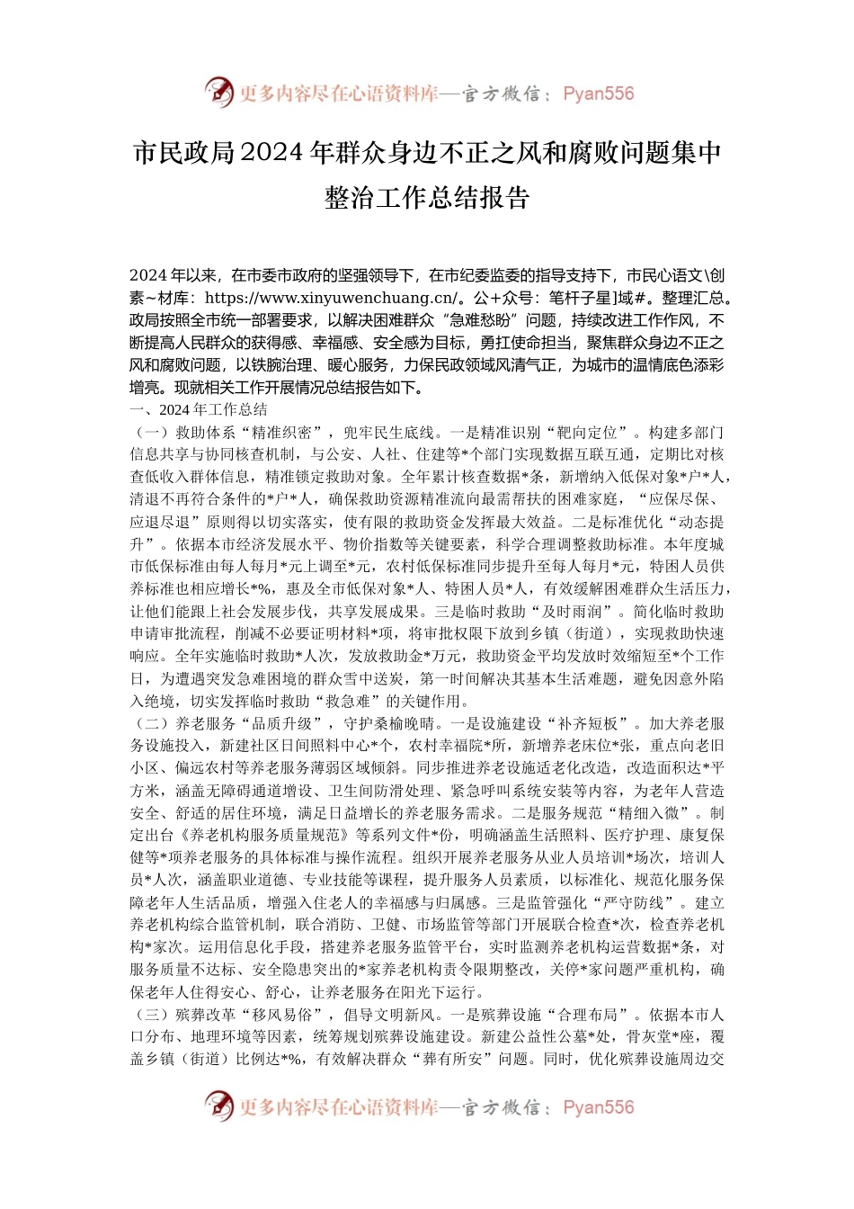 市民政局2024年群众身边不正之风和腐败问题集中整治工作总结报告.docx_第1页