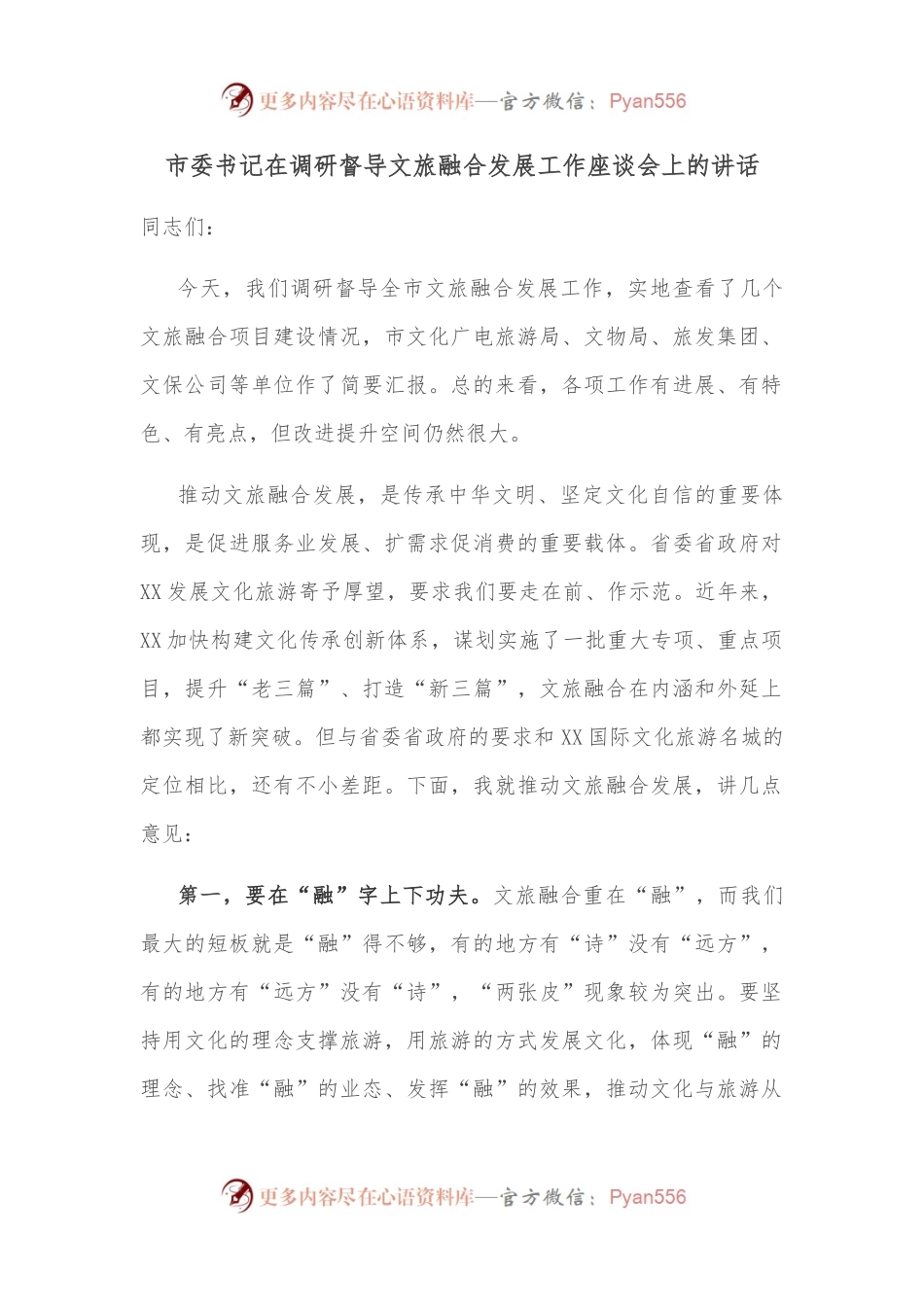 市委书记在调研督导文旅融合发展工作座谈会上的讲话.docx_第1页
