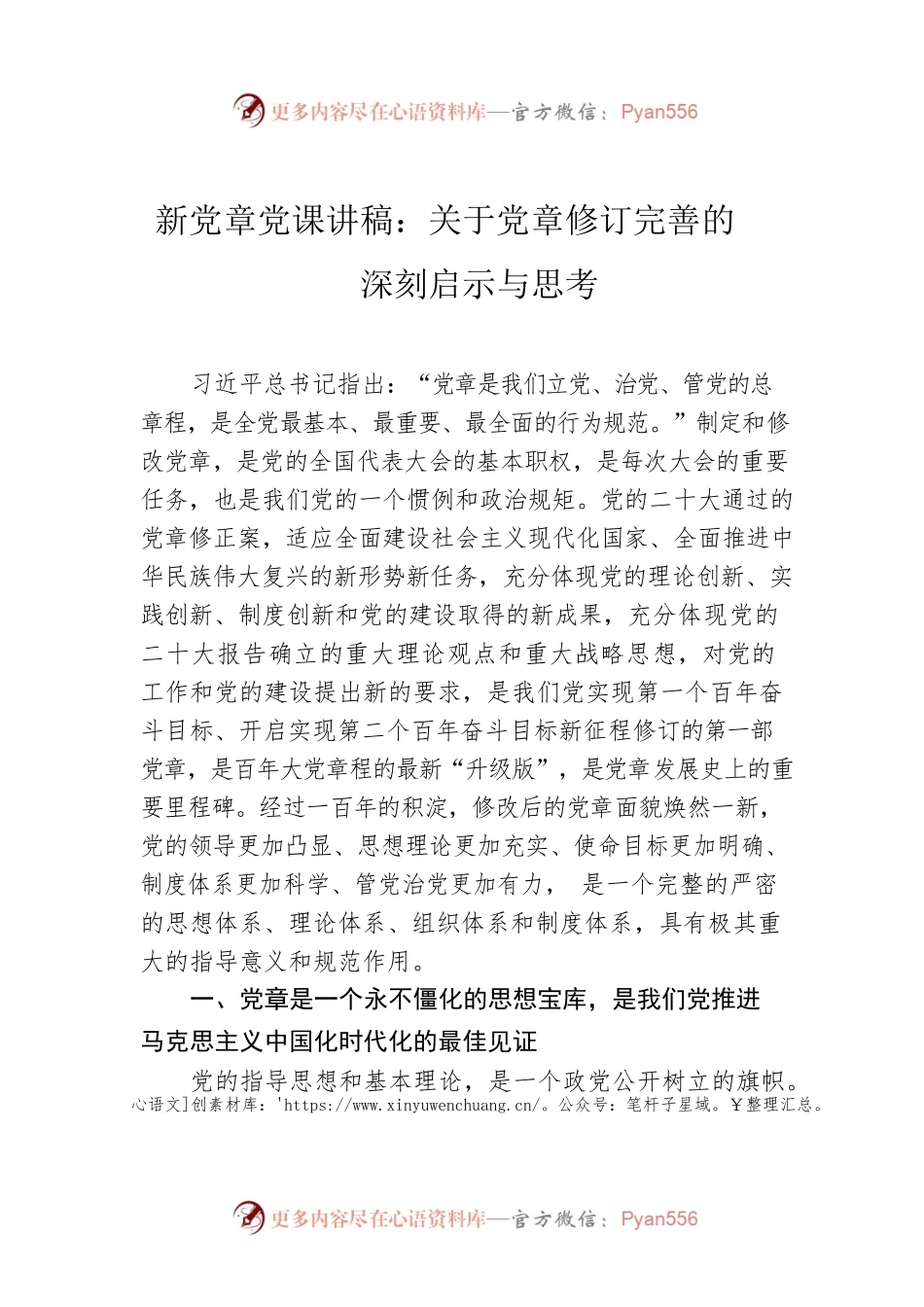 新党章党课讲稿：关于党章修订完善的深刻启示与思考.docx_第1页