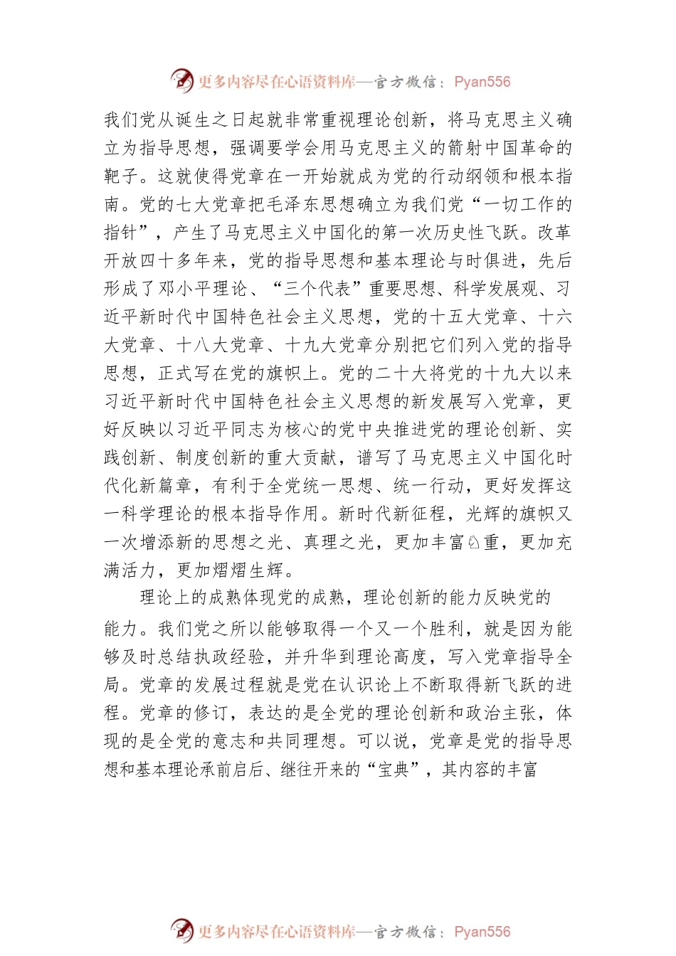 新党章党课讲稿：关于党章修订完善的深刻启示与思考.docx_第2页