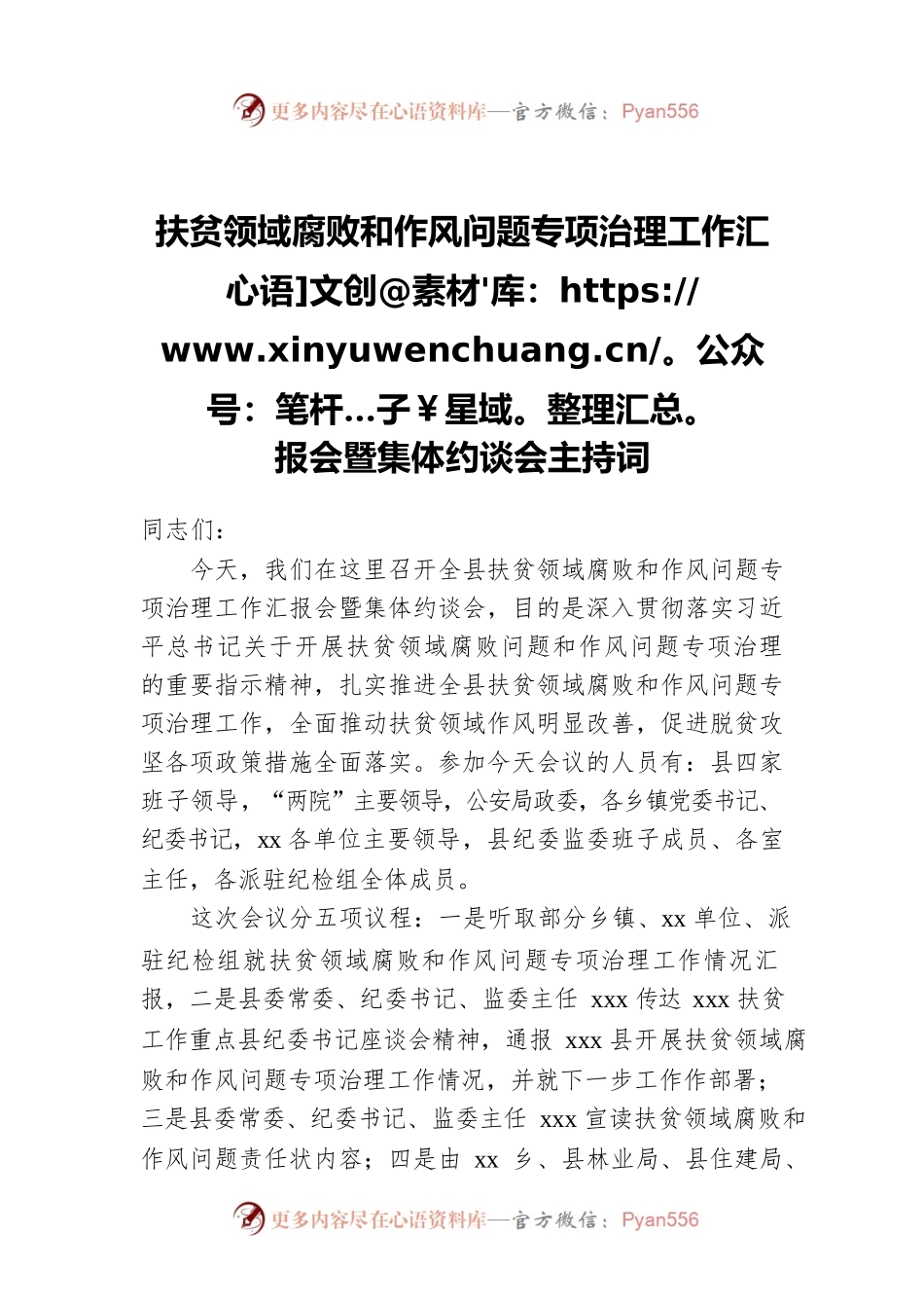扶贫领域腐败和作风问题专项治理工作汇报会暨集体约谈会主持词.docx_第1页