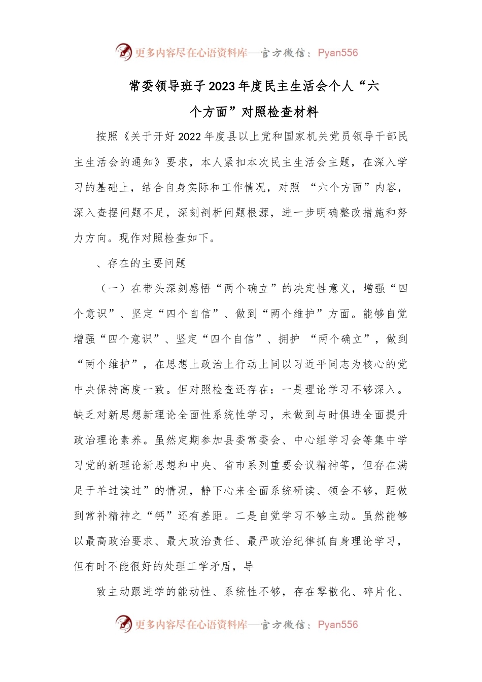 常委领导班子2023年度民主生活会个人“六个方面”对照检查材料.docx_第1页