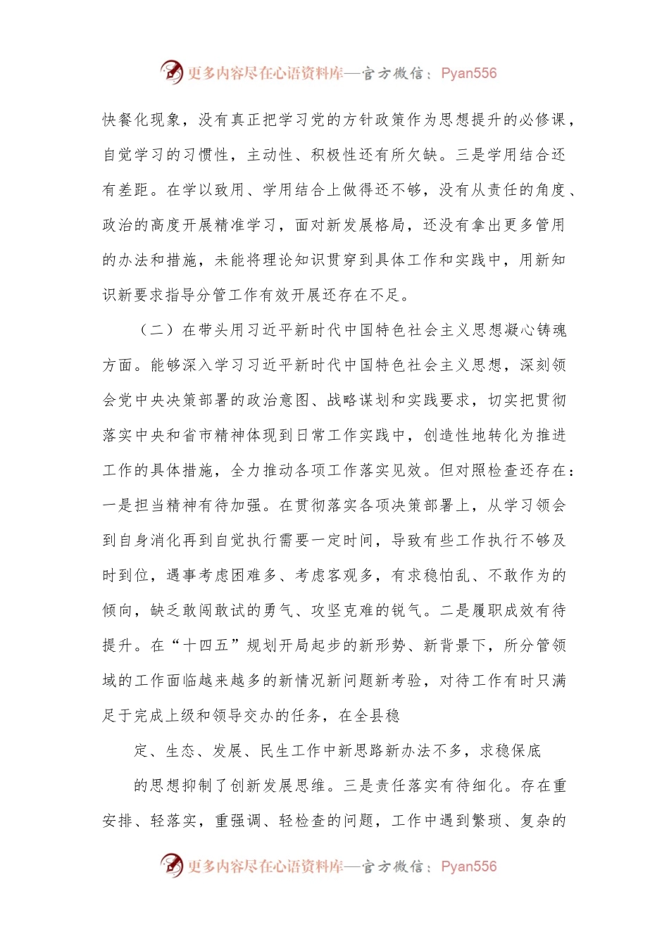 常委领导班子2023年度民主生活会个人“六个方面”对照检查材料.docx_第2页
