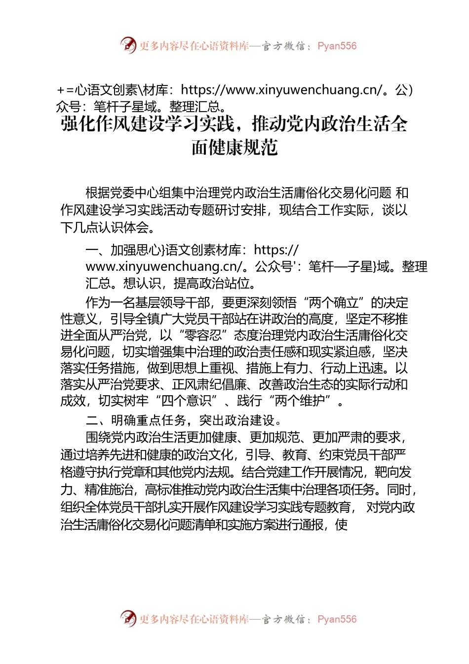 强化作风建设学习实践，推动党内政治生活全面健康规范.docx_第1页