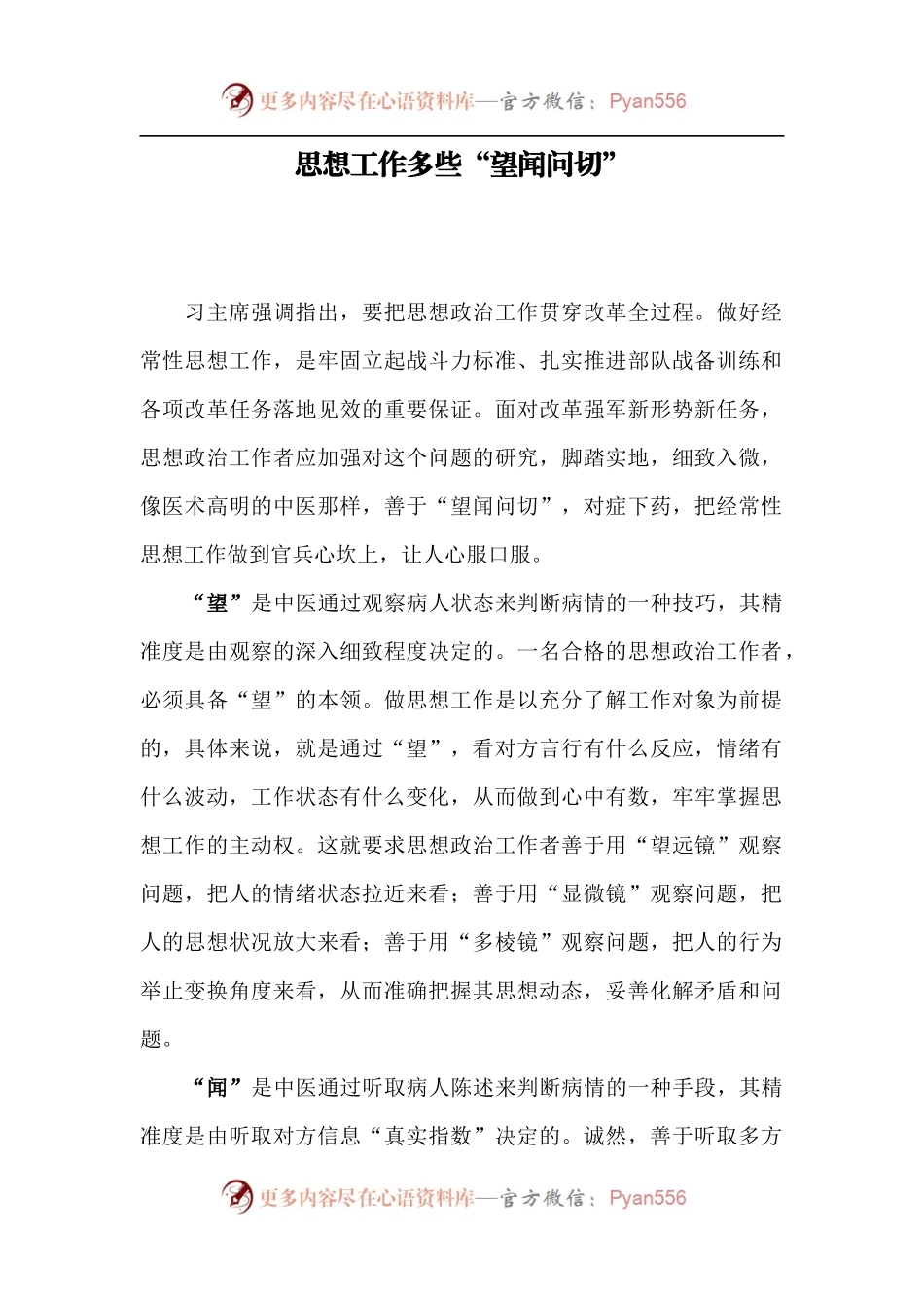 思想工作多些望闻问切.docx_第1页