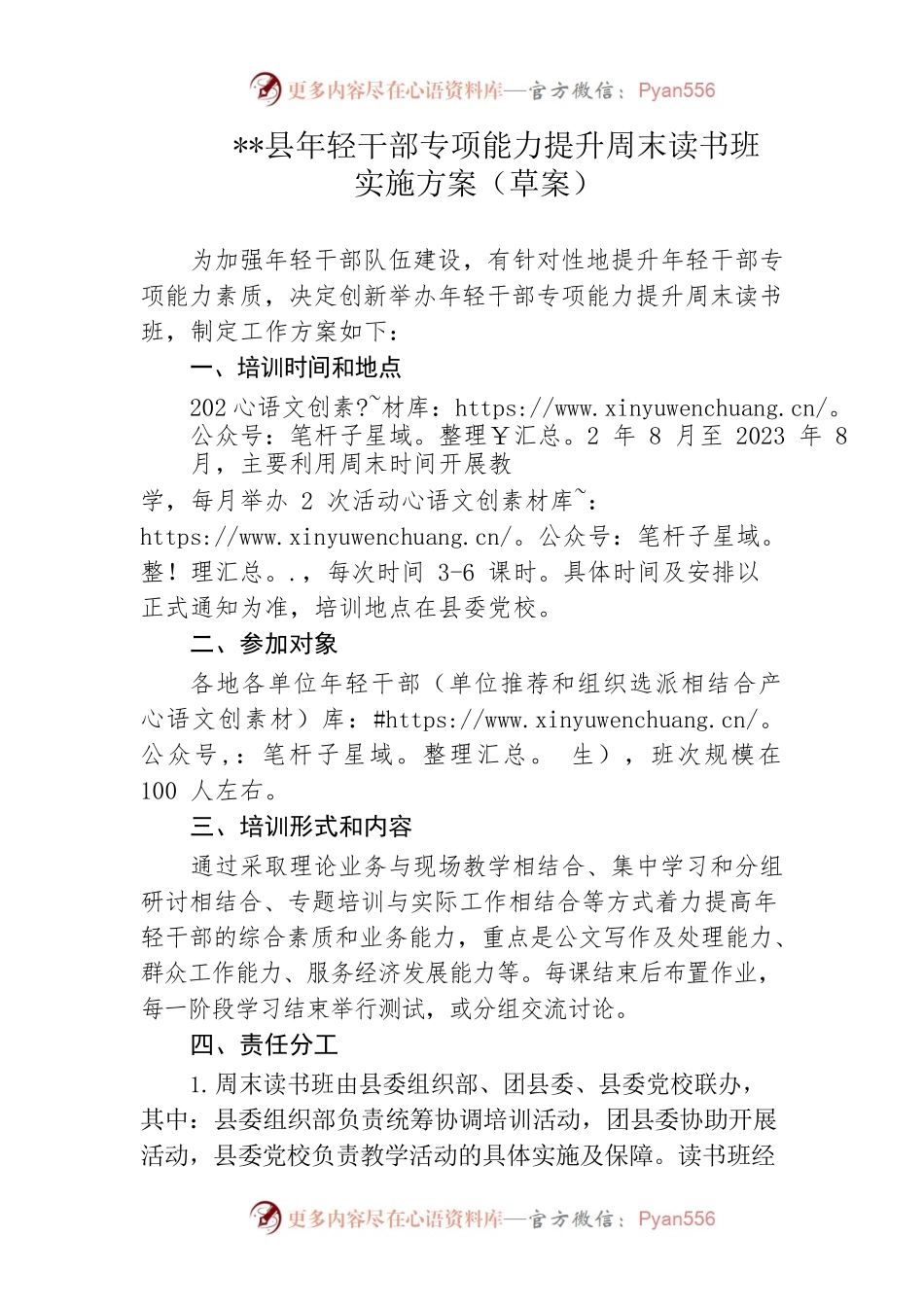 年轻干部专项能力提升周末读书班实施方案.docx_第1页