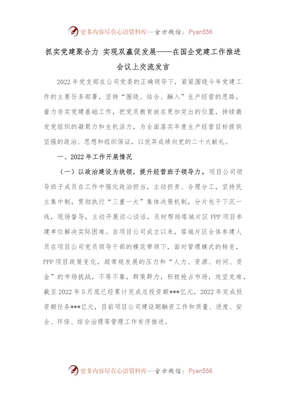 抓实党建聚合力 实现双赢促发展——在国企党建工作推进会议上交流发言.docx_第1页