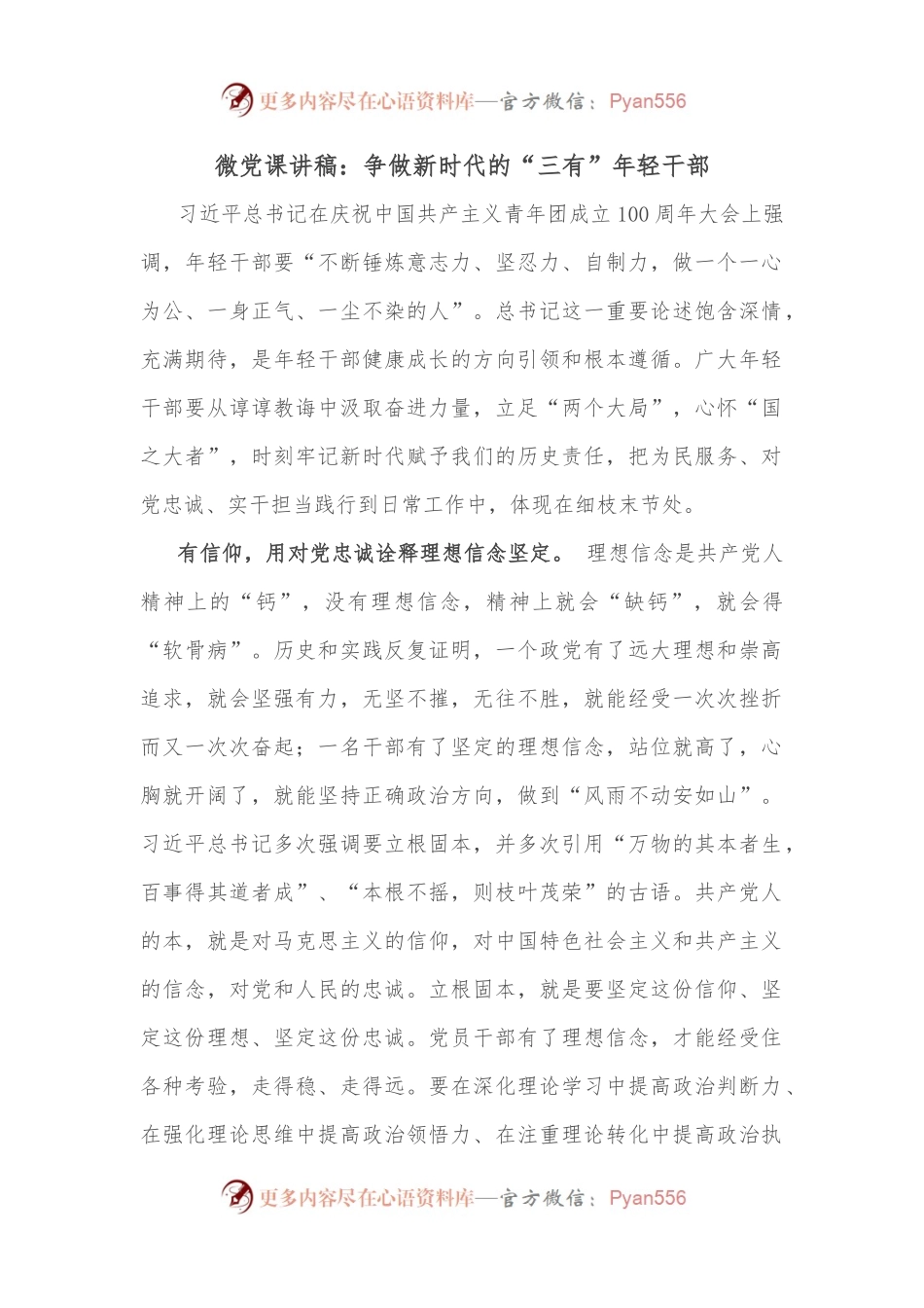 微党课讲稿：争做新时代的“三有”年轻干部.docx_第1页