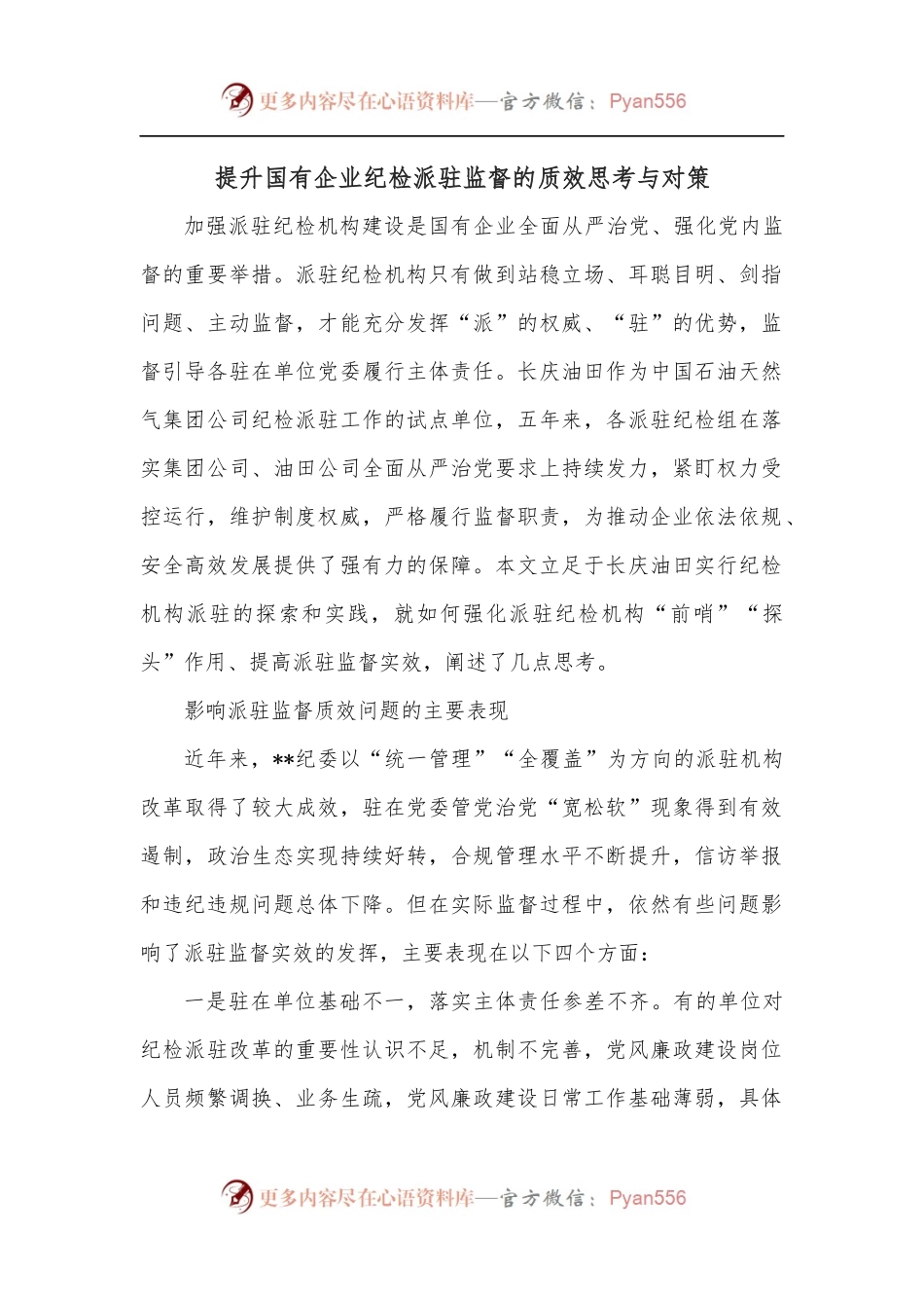 提升国有企业纪检派驻监督的质效思考与对策.docx_第1页