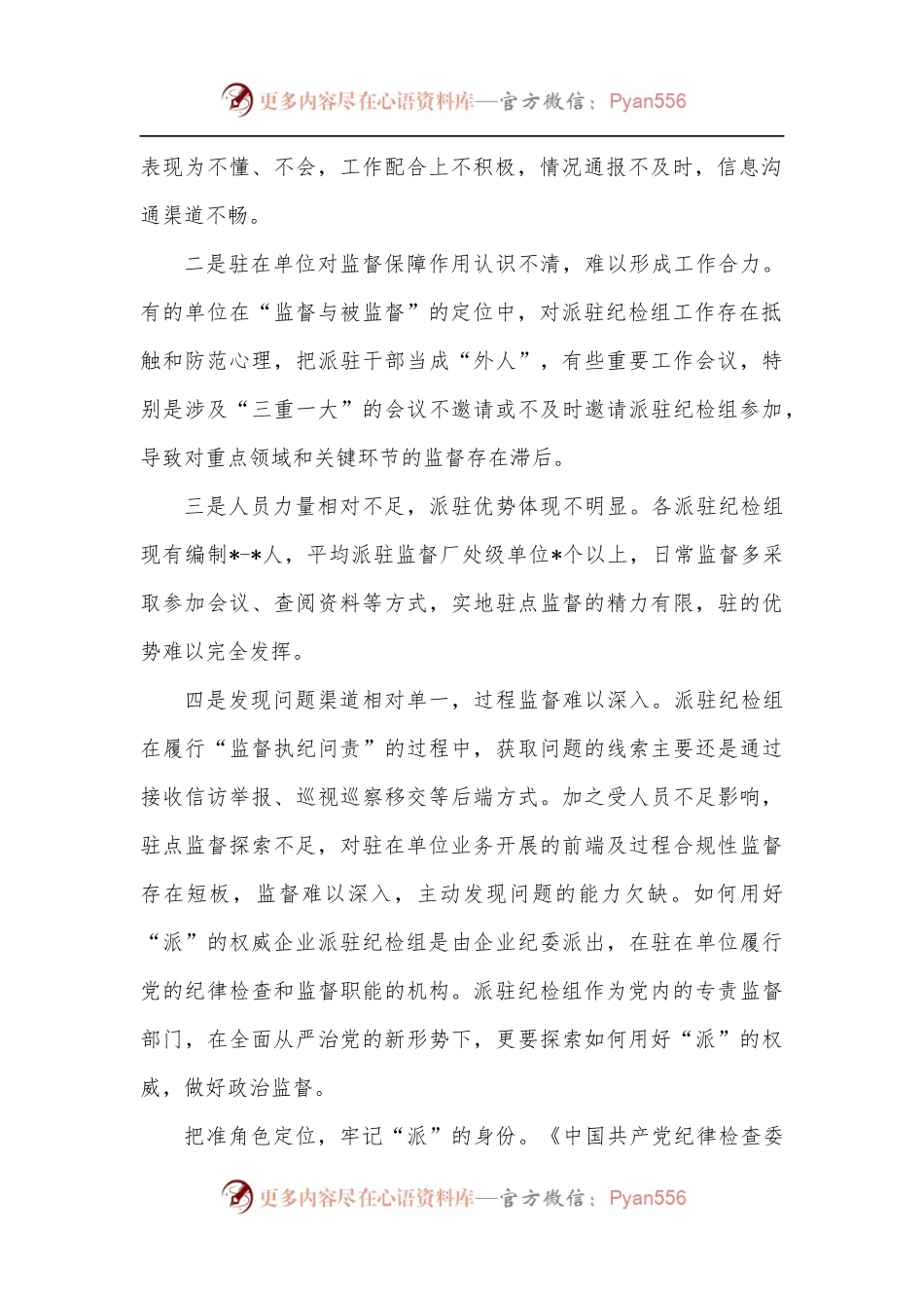 提升国有企业纪检派驻监督的质效思考与对策.docx_第2页